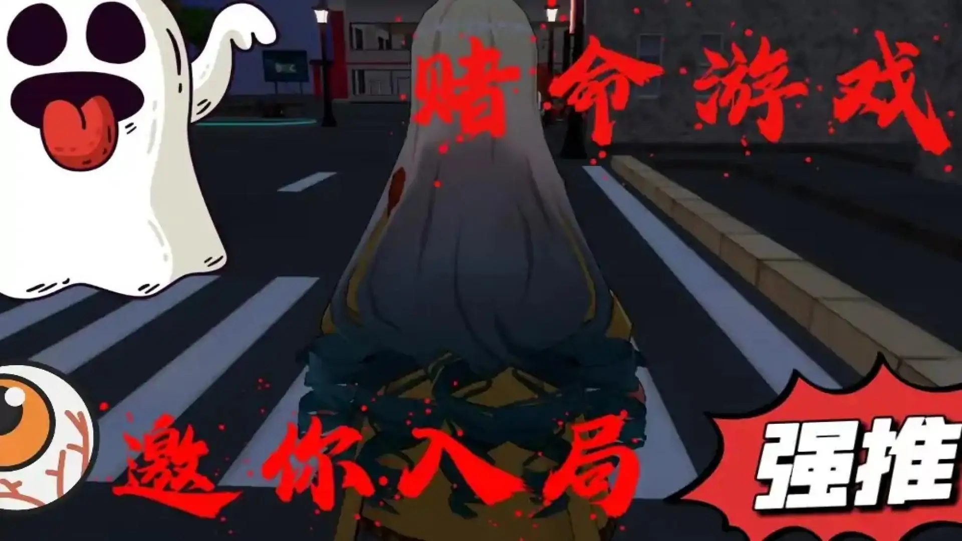 赌命游戏