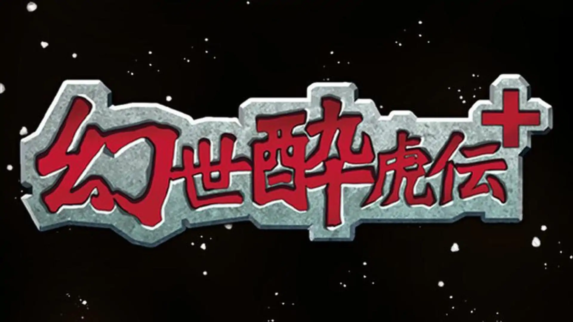 幻世酔虎伝+