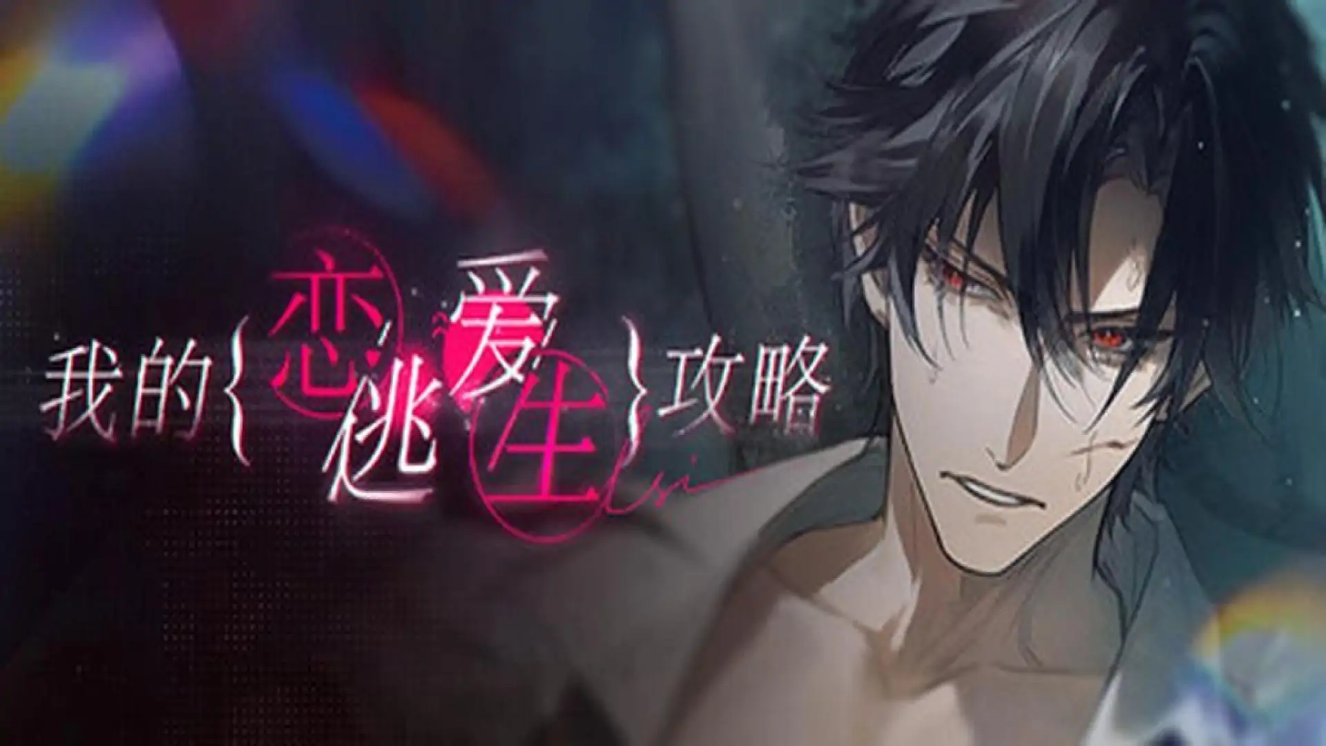 我的恋爱逃生攻略 Love to Live