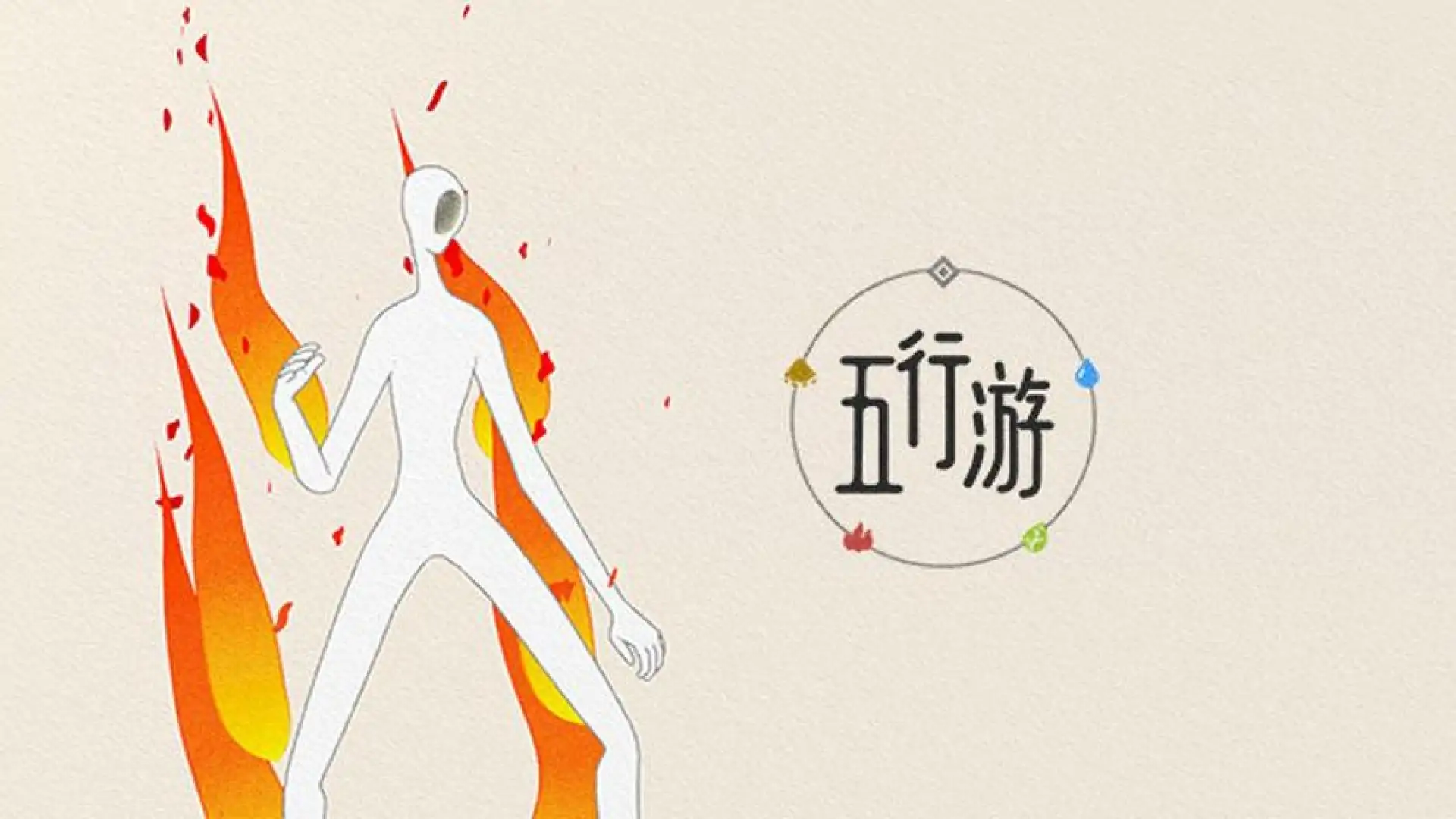 五行游