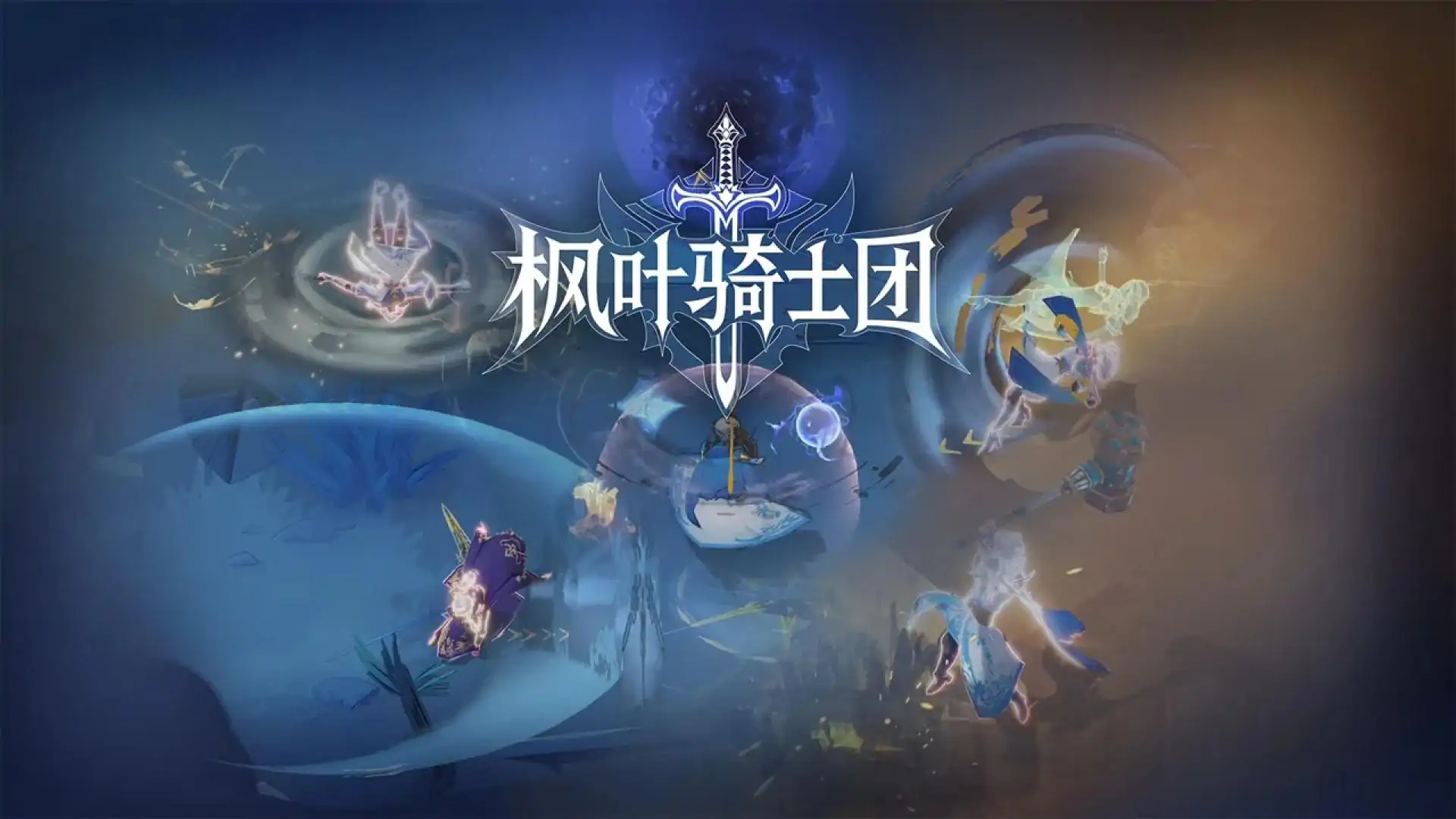 枫叶骑士团