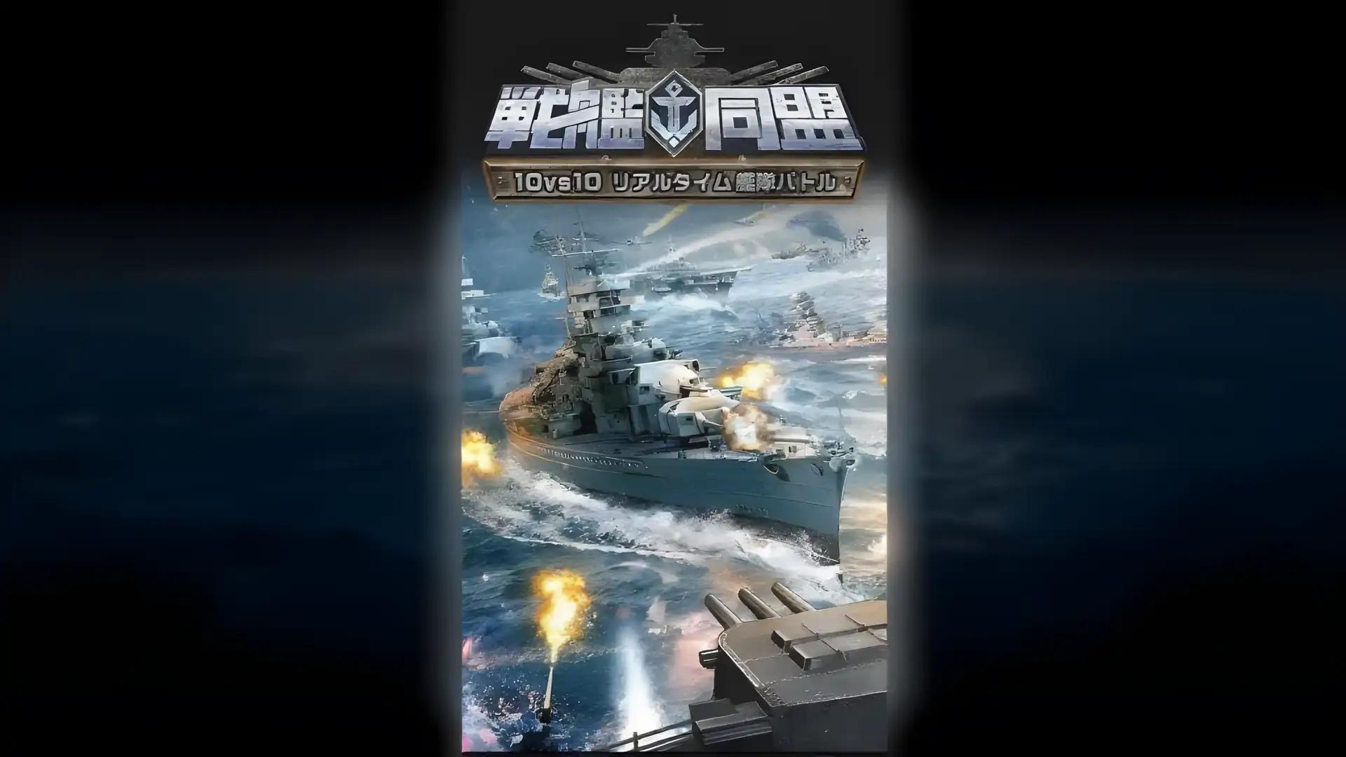 战舰联盟【10vs10实时舰队对战】全面海战