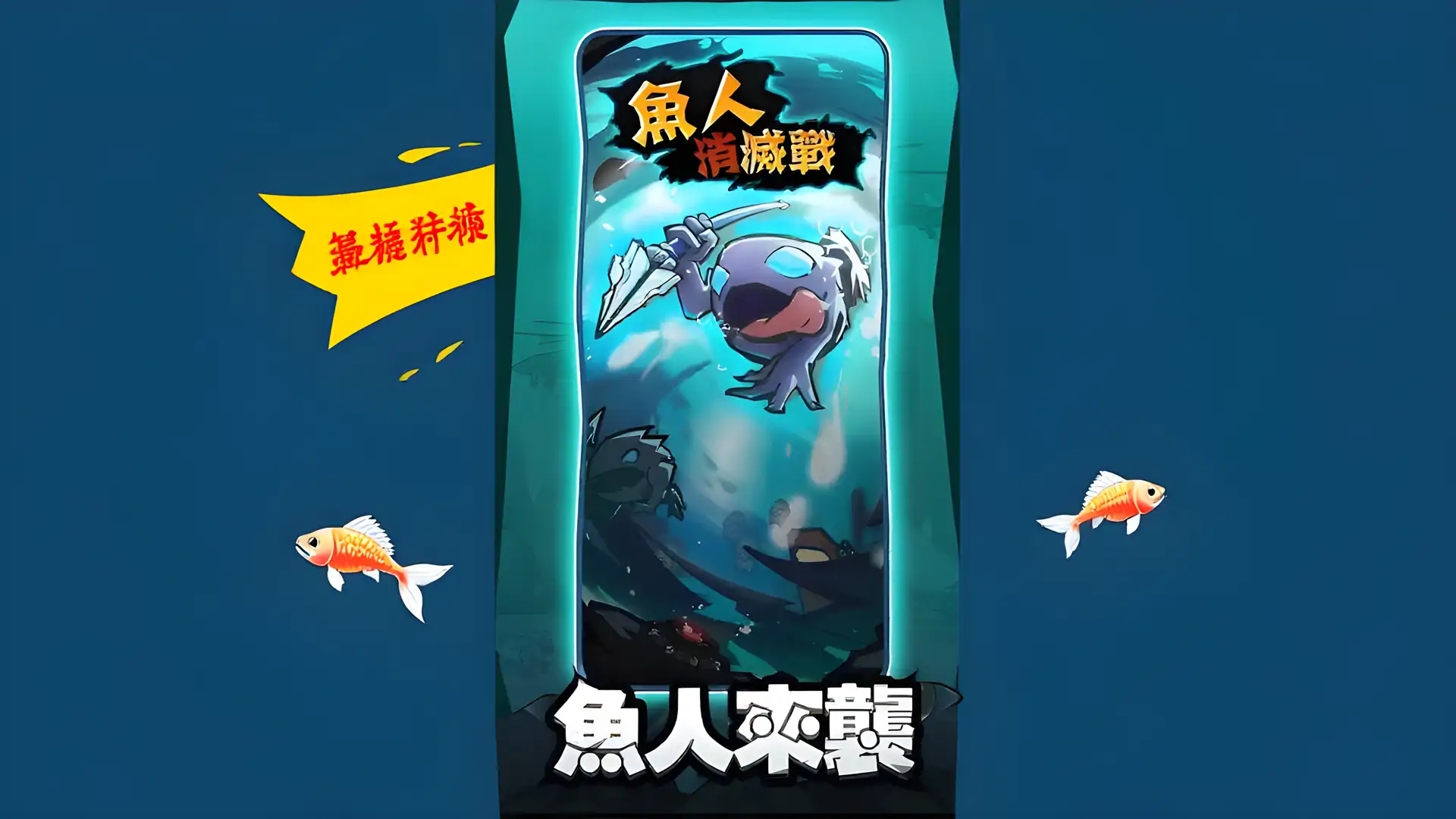 鱼人消灭战