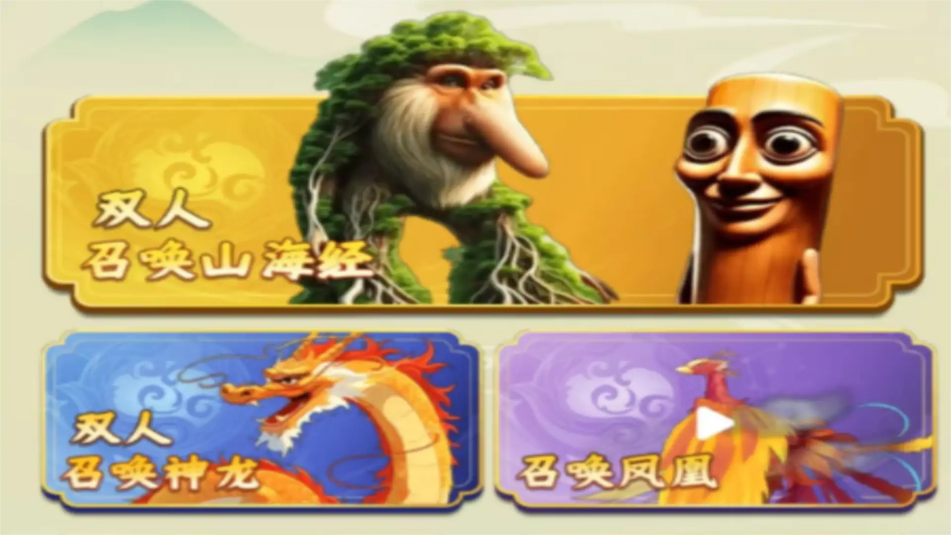 双人山海经进化