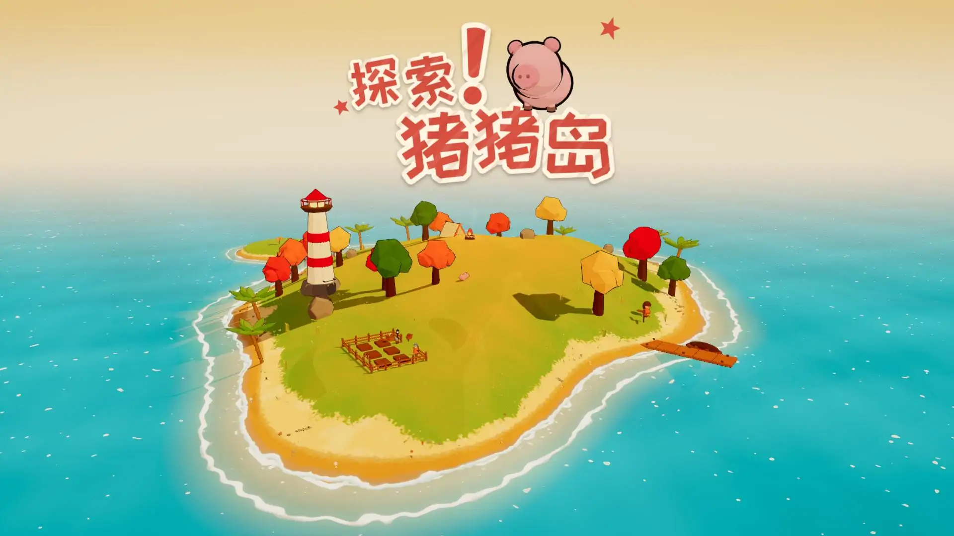 探索！猪猪岛