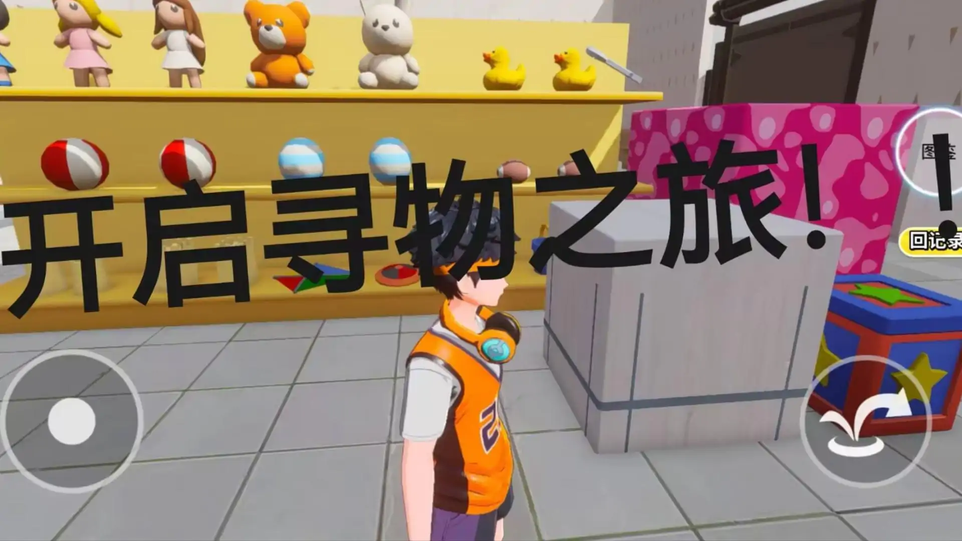 小奥寻物记