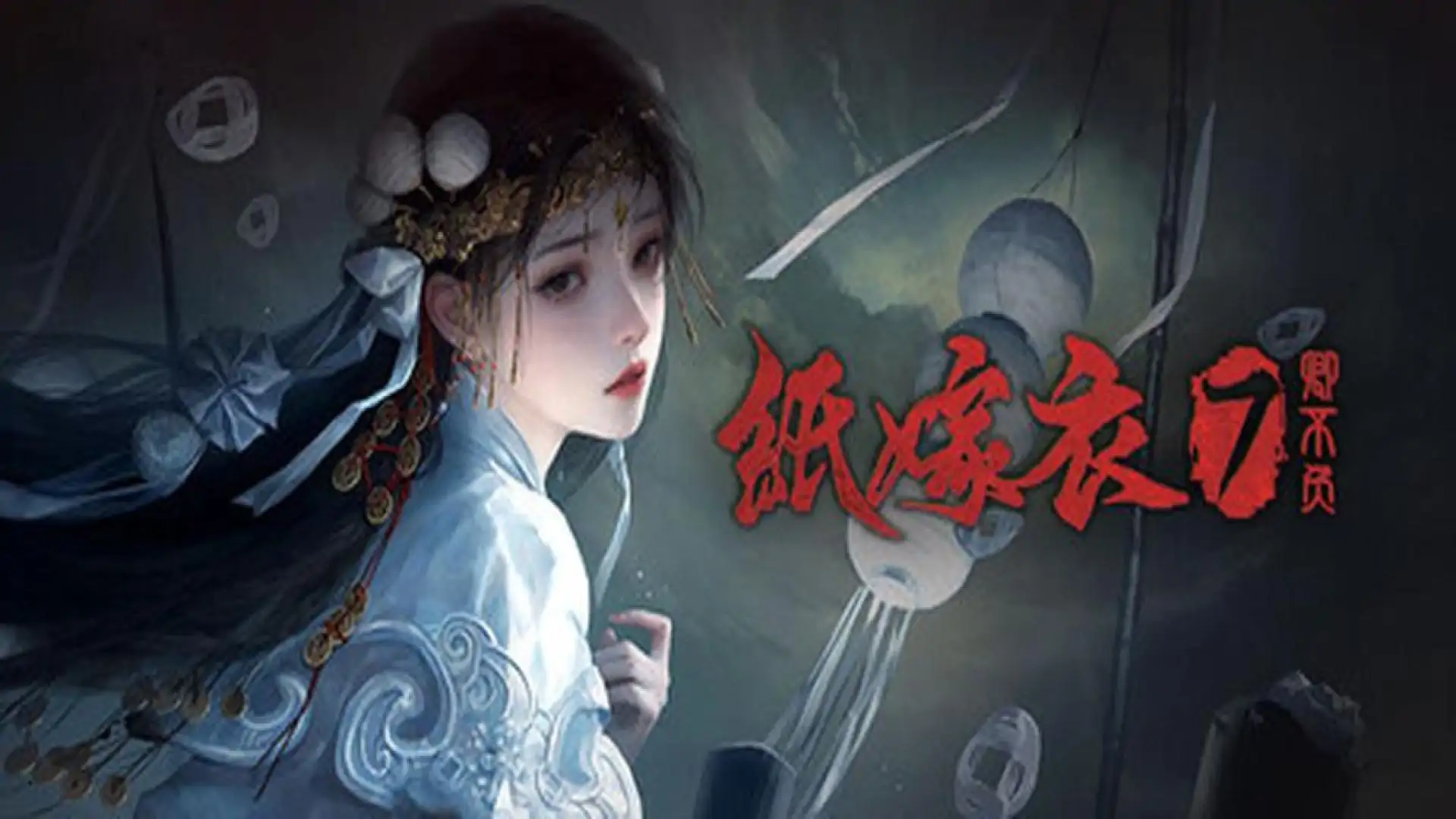 纸嫁衣7卿不负