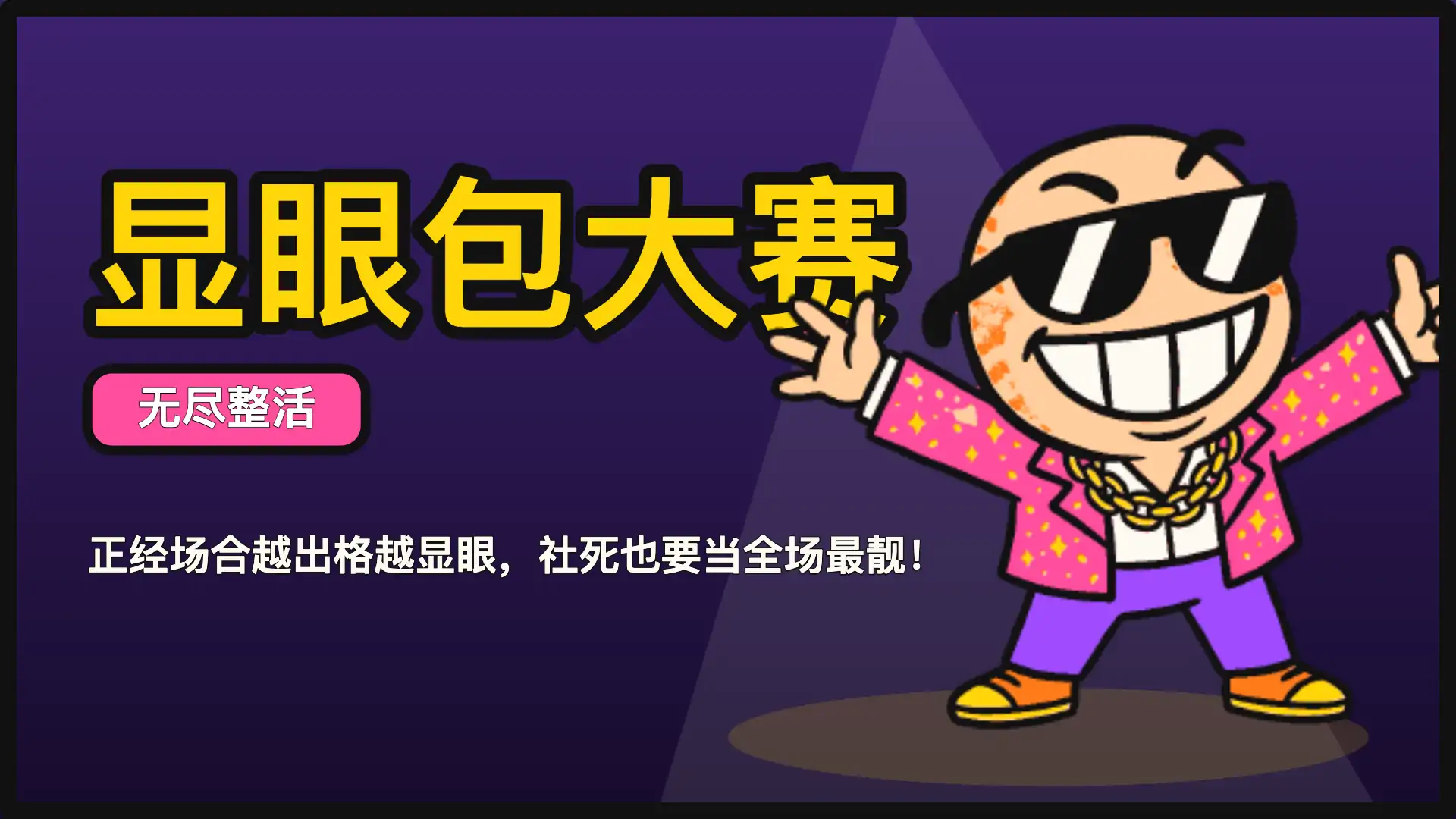 显眼包大赛