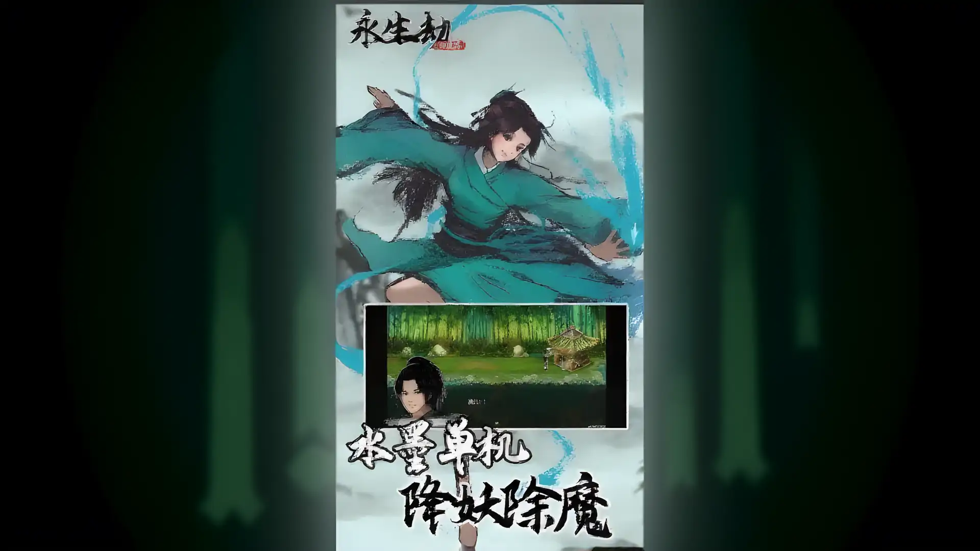 永生劫
