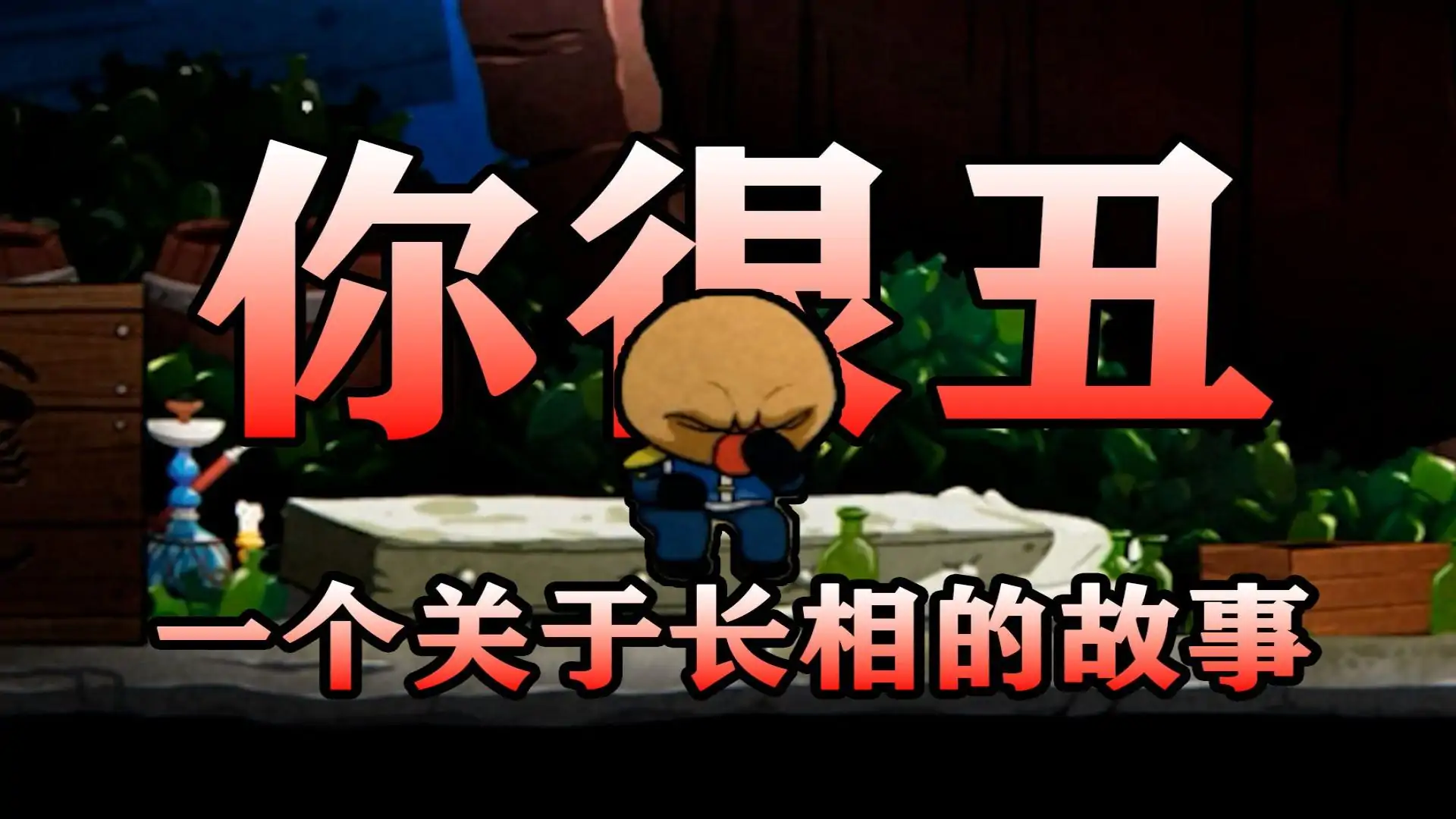 丑陋
