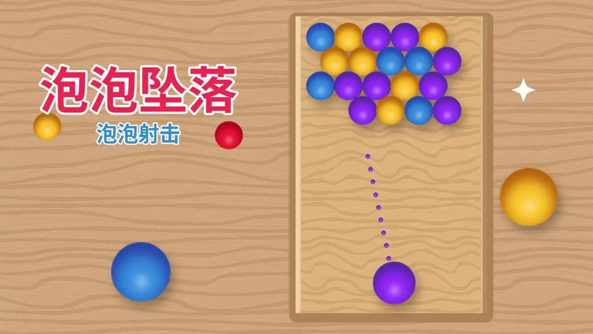 泡泡坠落