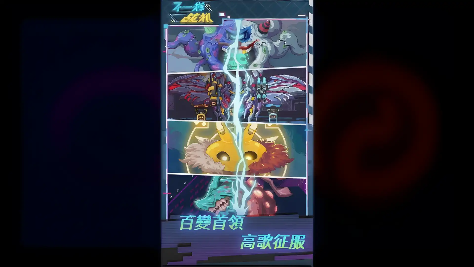 不一样战机