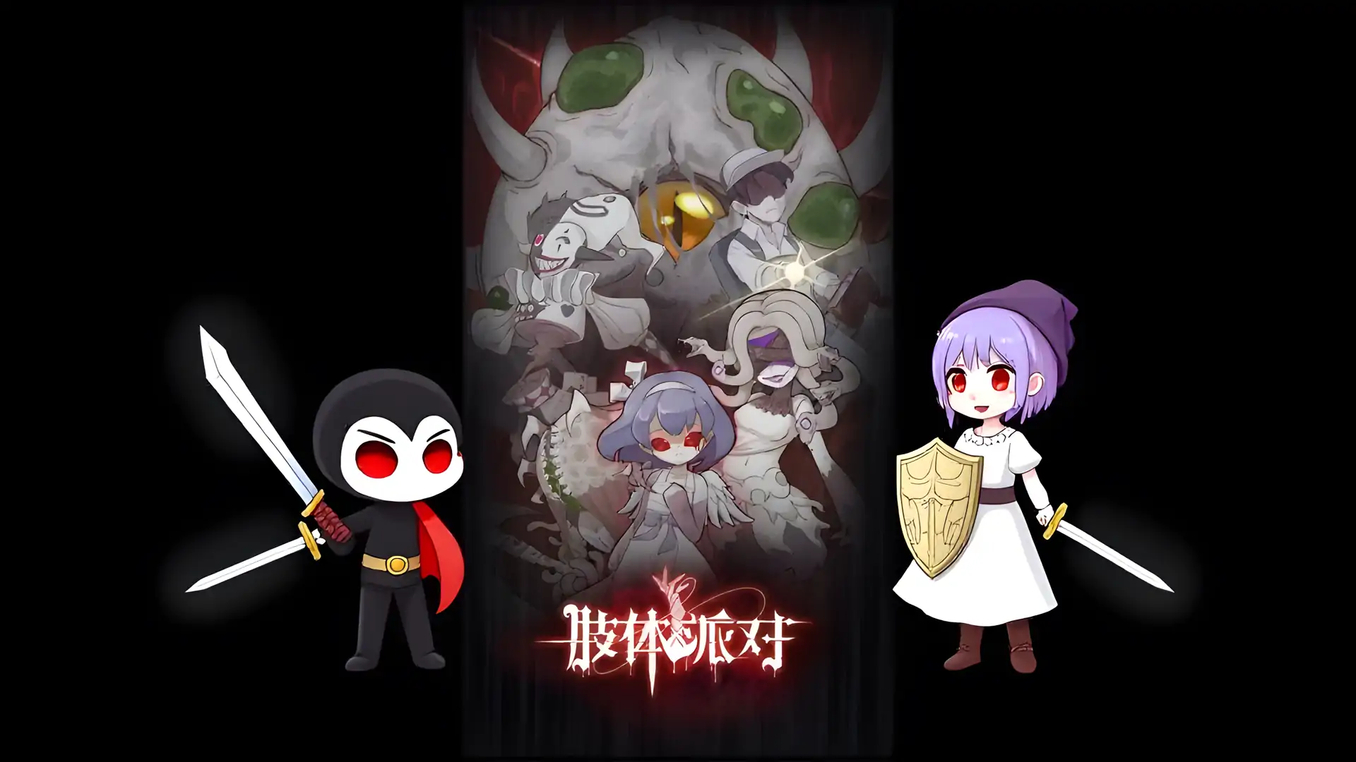 肢体派对（中文版）