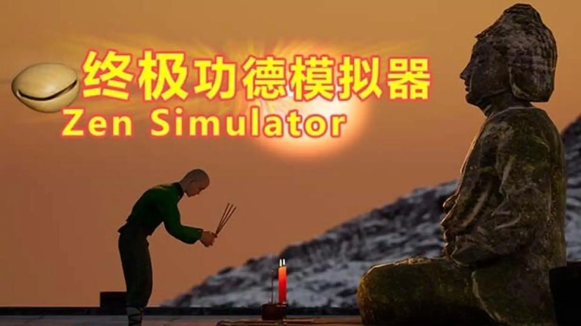 终极功德模拟器 | Zen Simulator