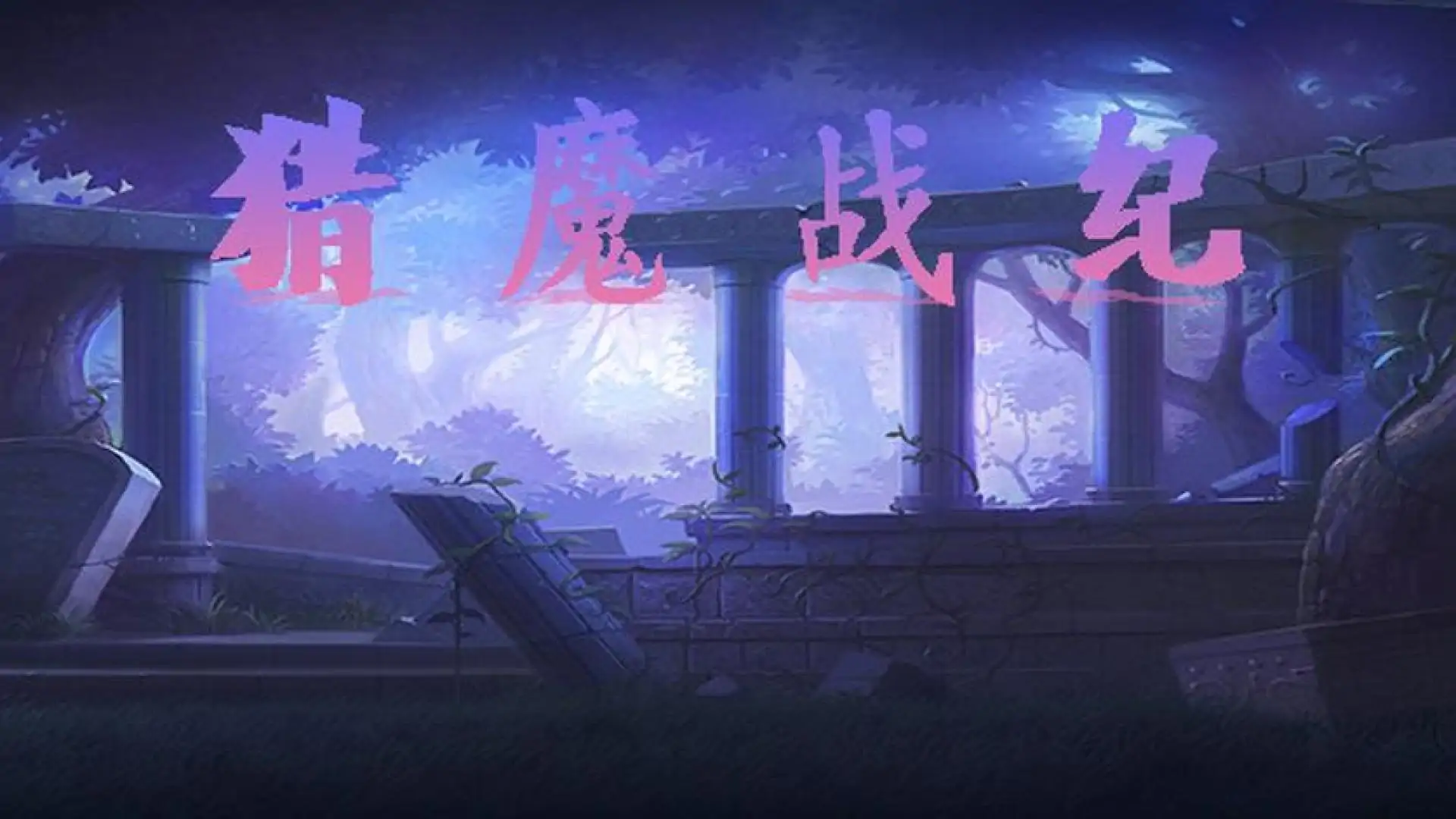 猎魔战纪