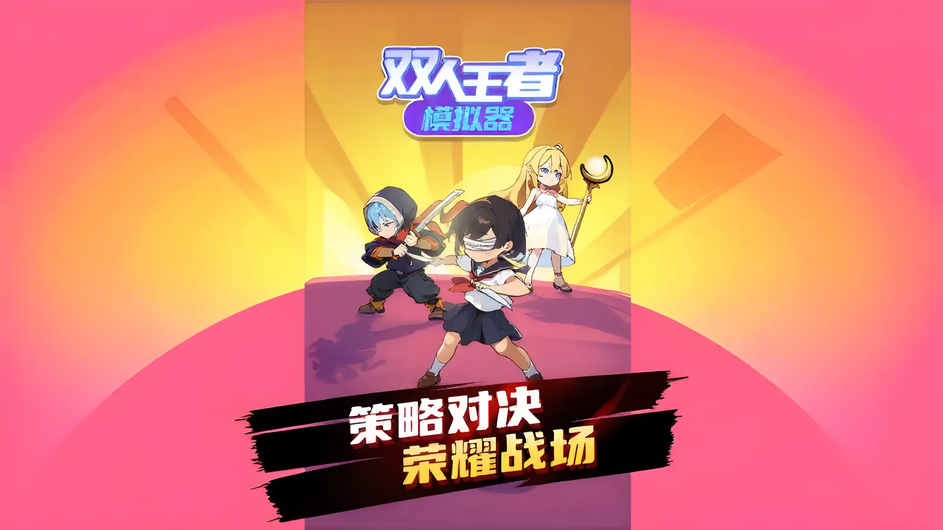 双人王者模拟器