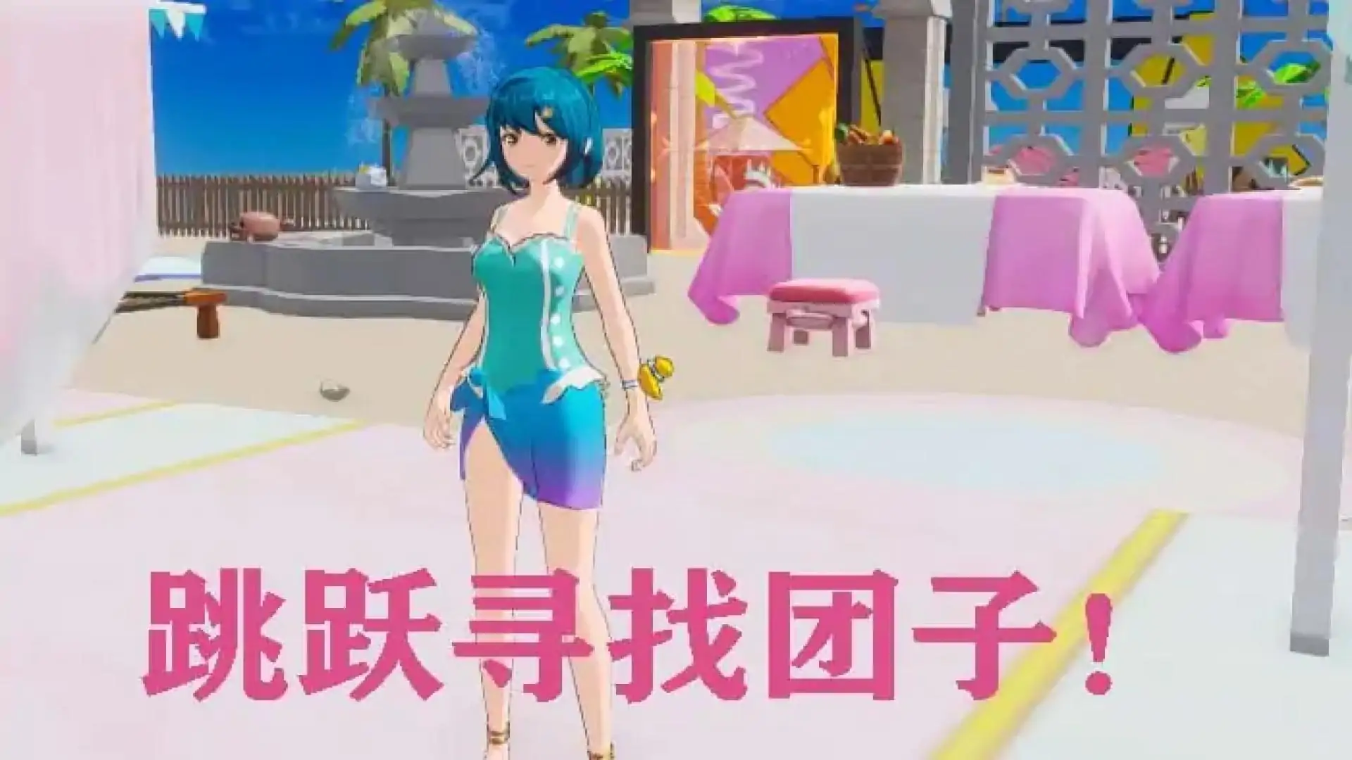 夏日寻团子