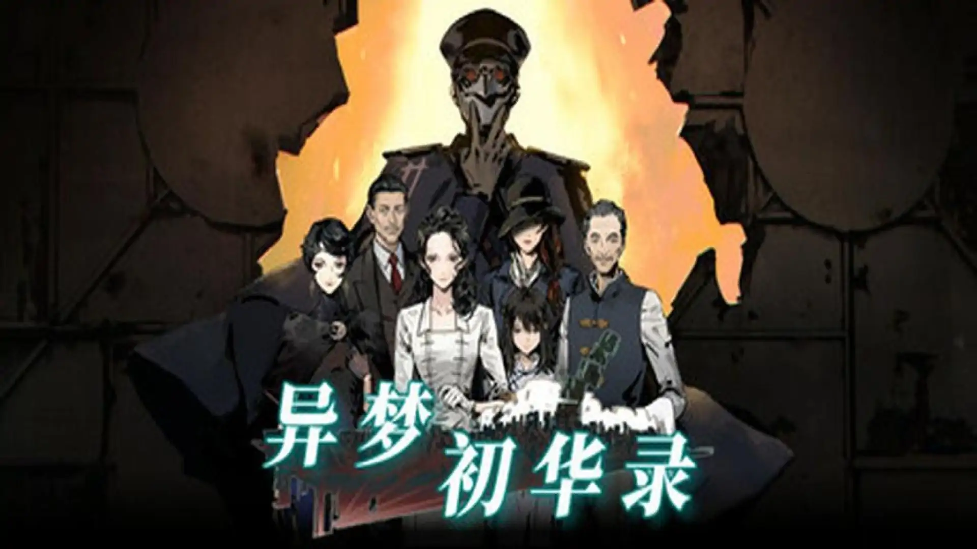 异梦初华录