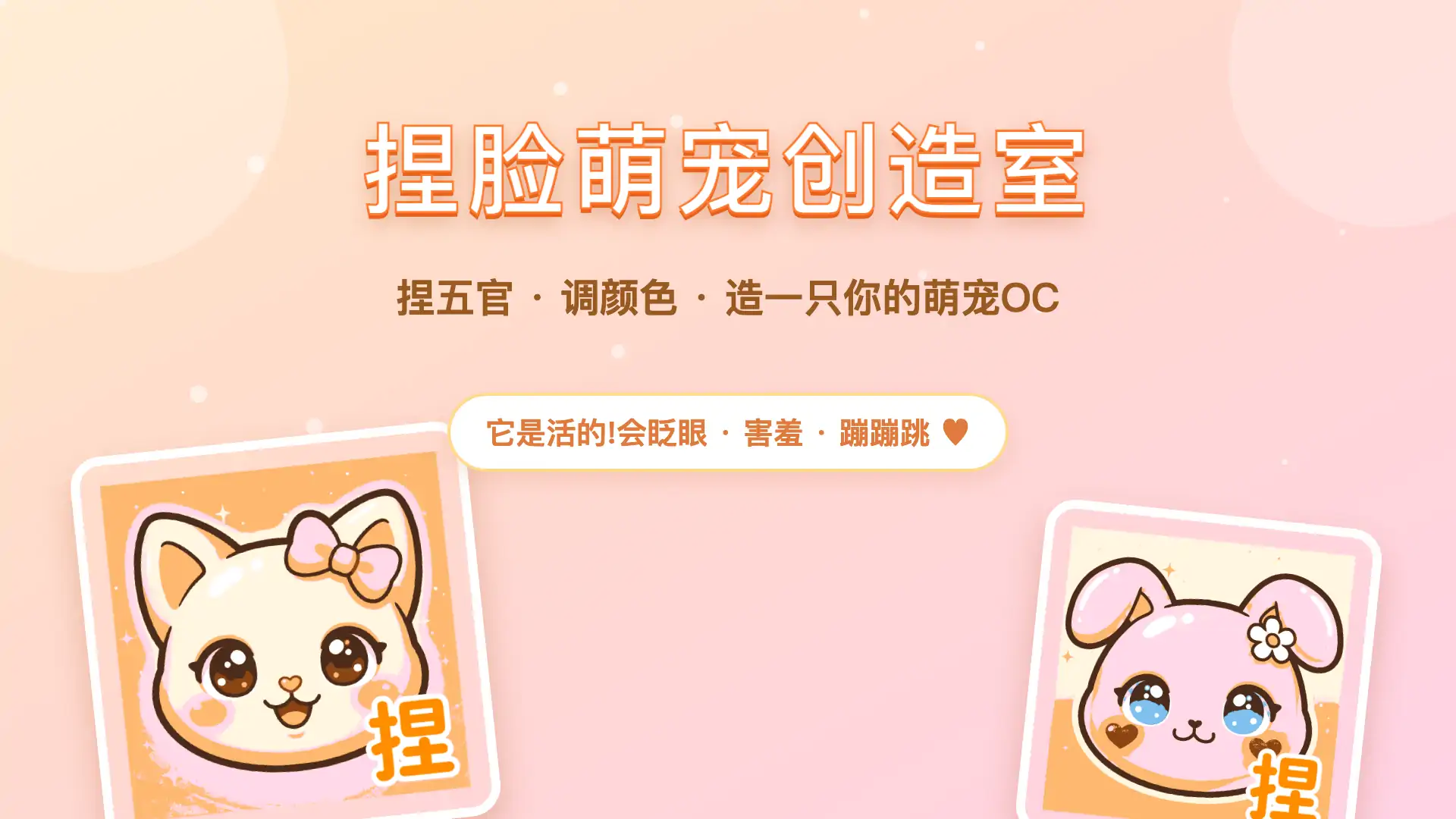 捏脸萌宠创造室