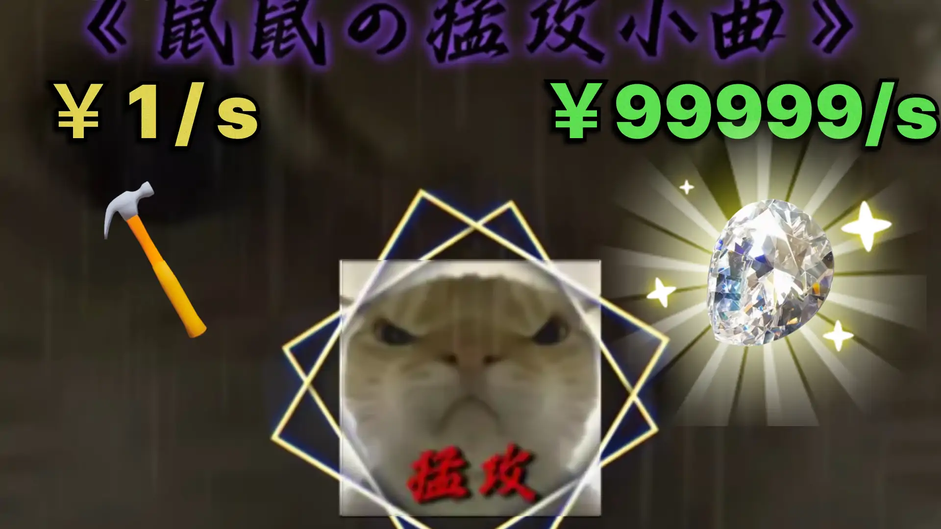 宝藏鼠鼠
