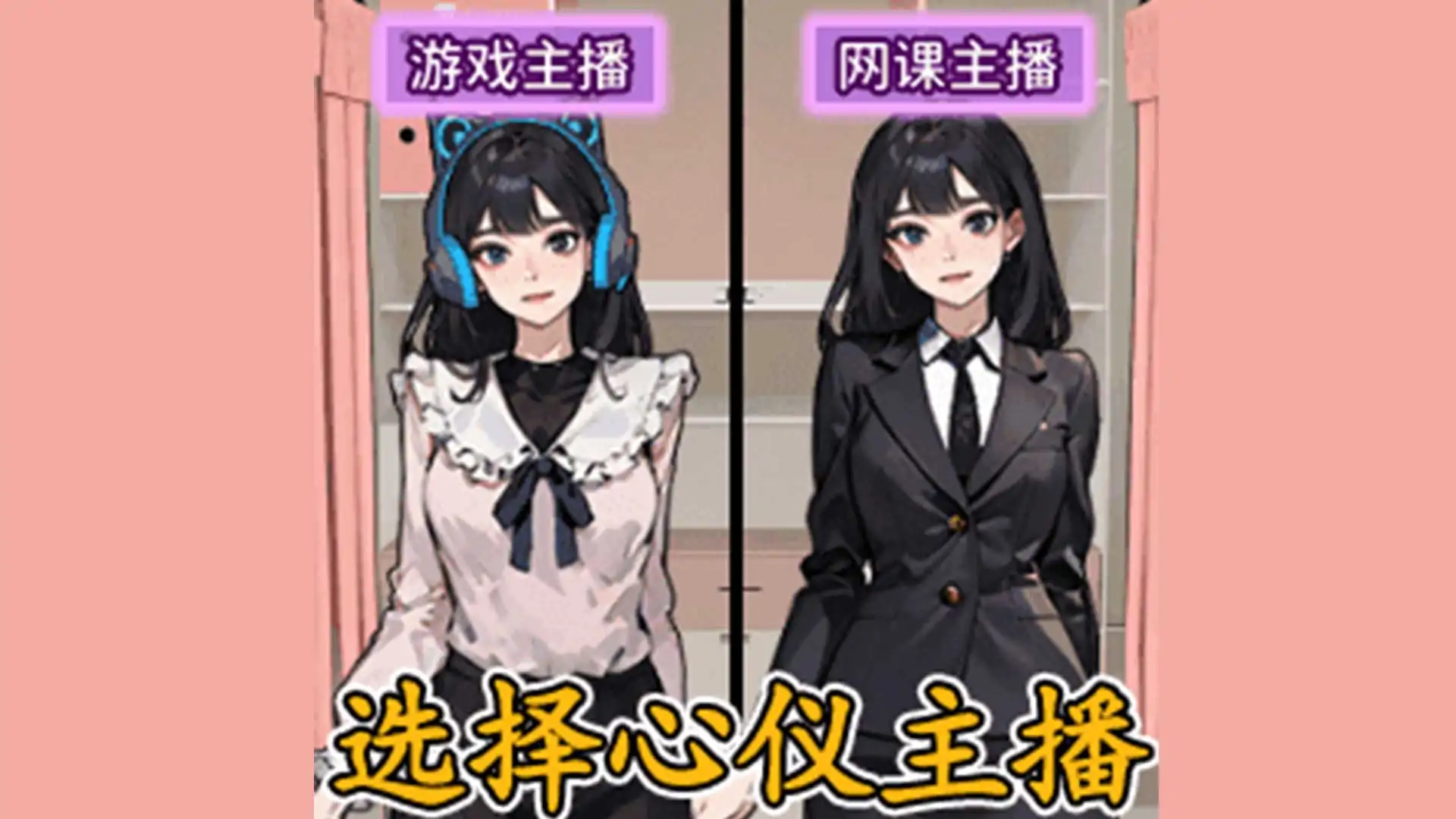 魅力女神换装