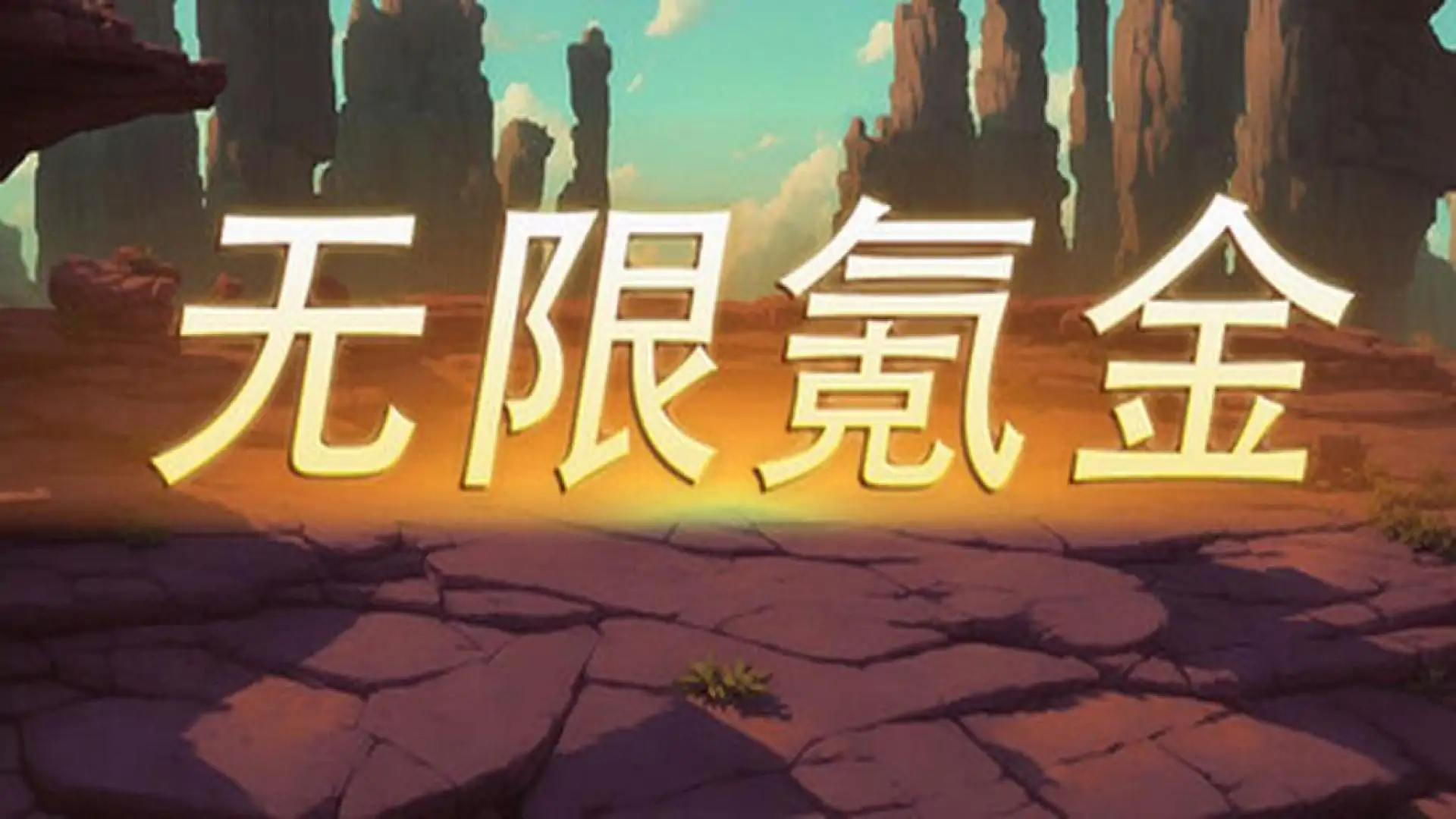 无限氪金