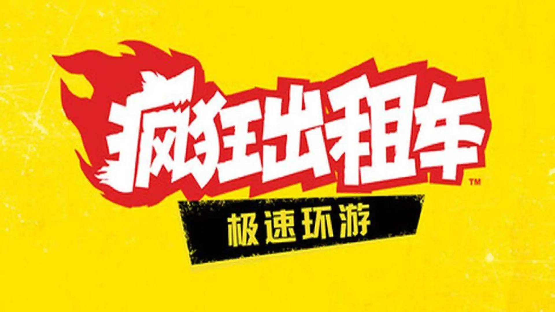 疯狂出租车:极速环游