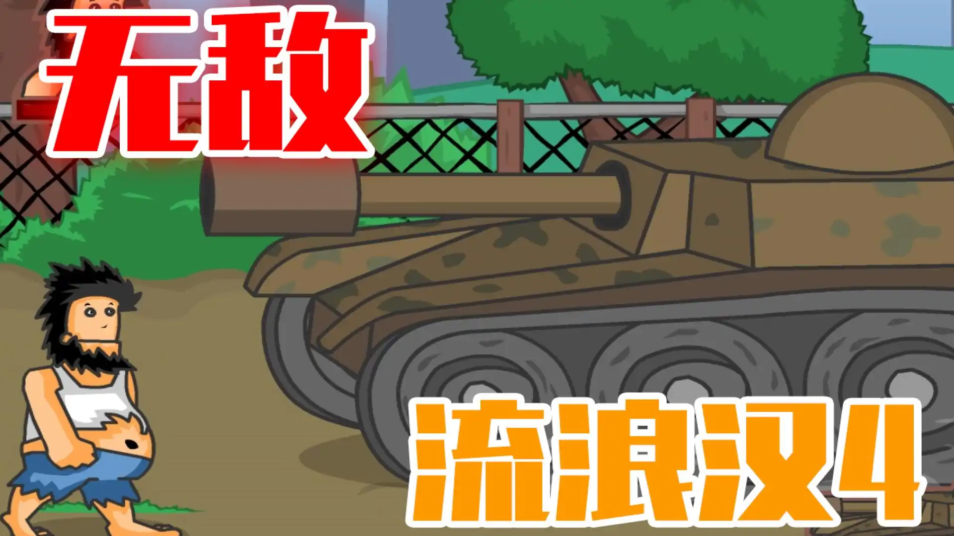 无敌流浪汉4:全面战争(flash移植)