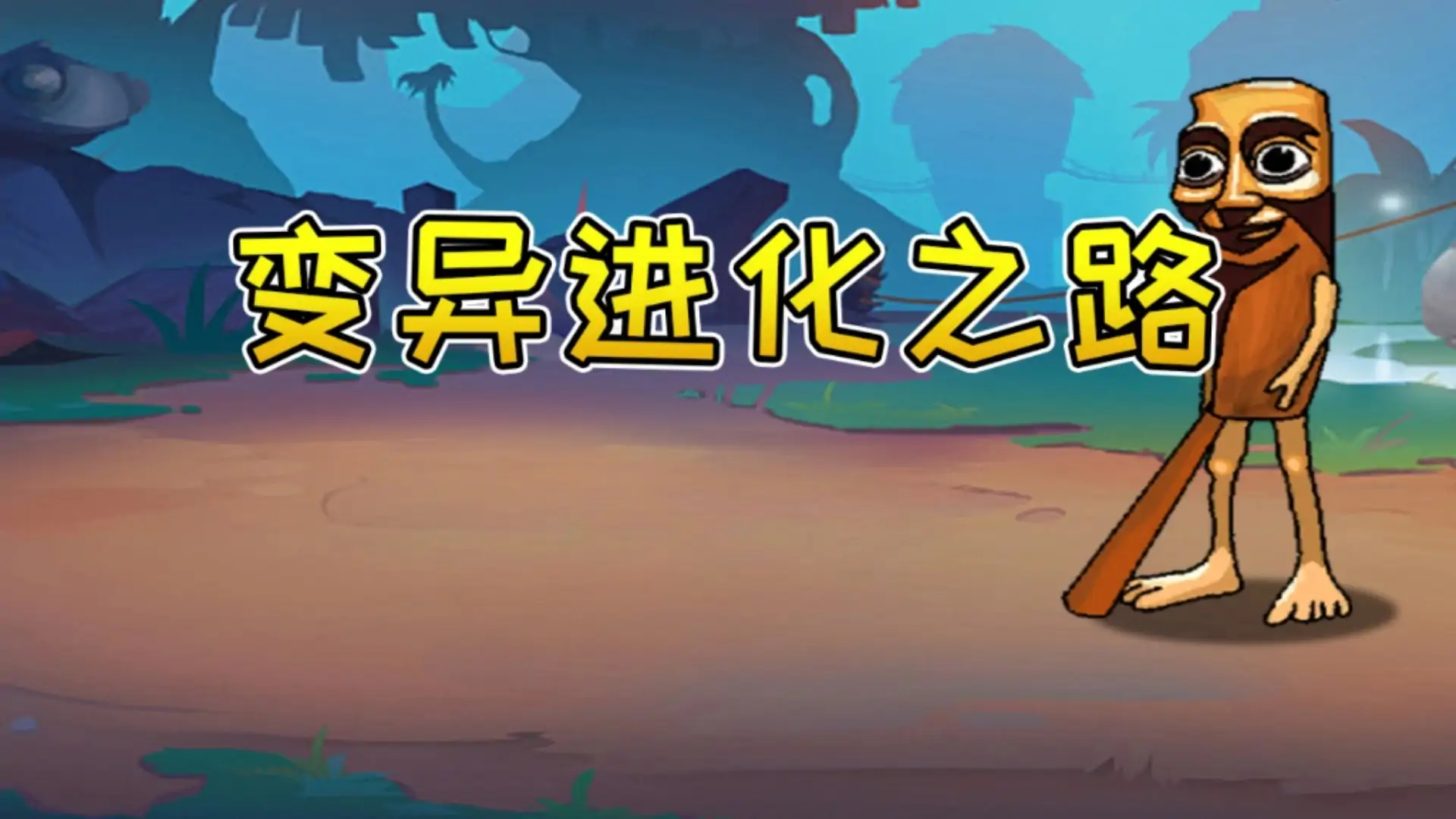 变异进化之路