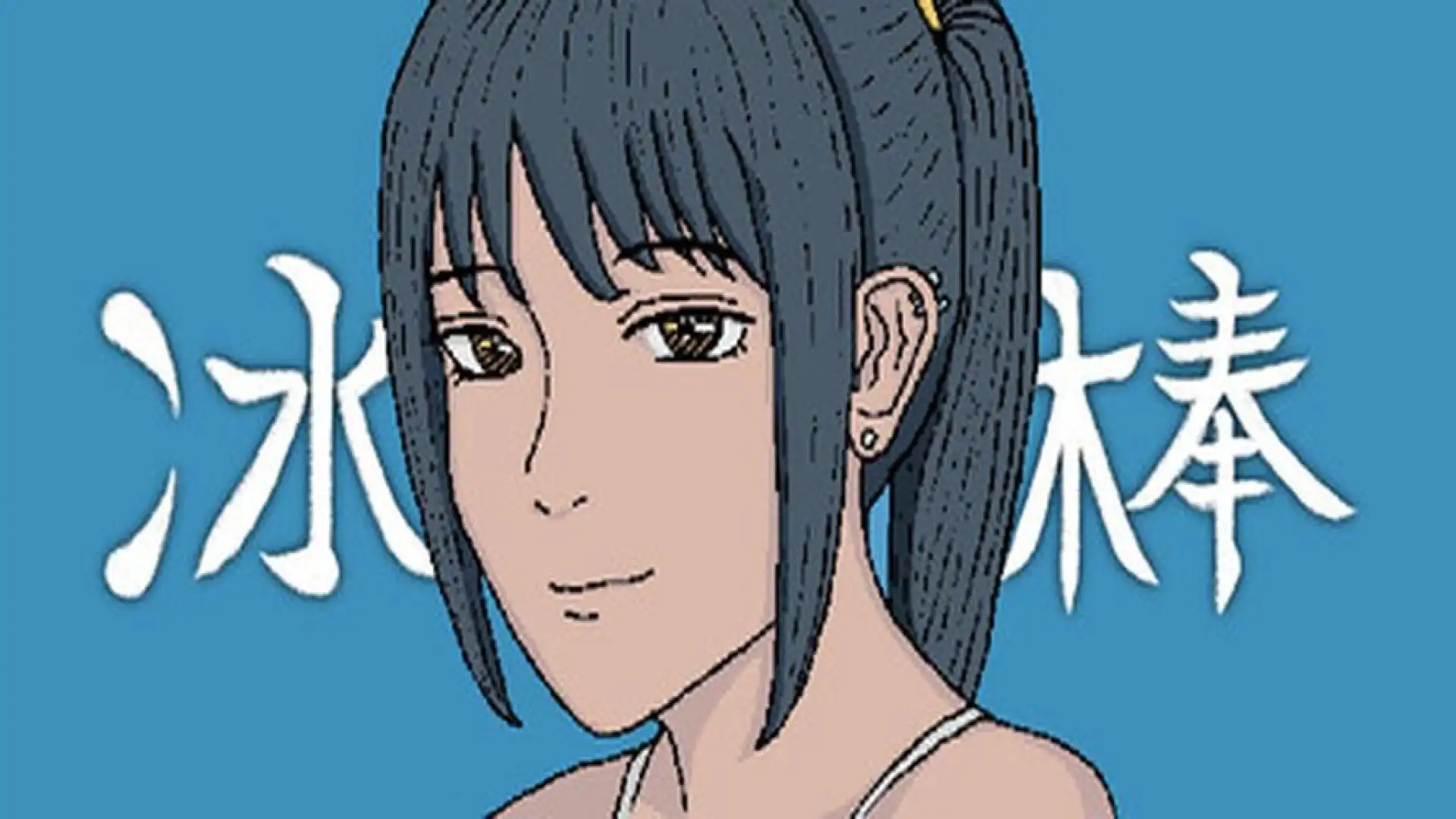冰棒