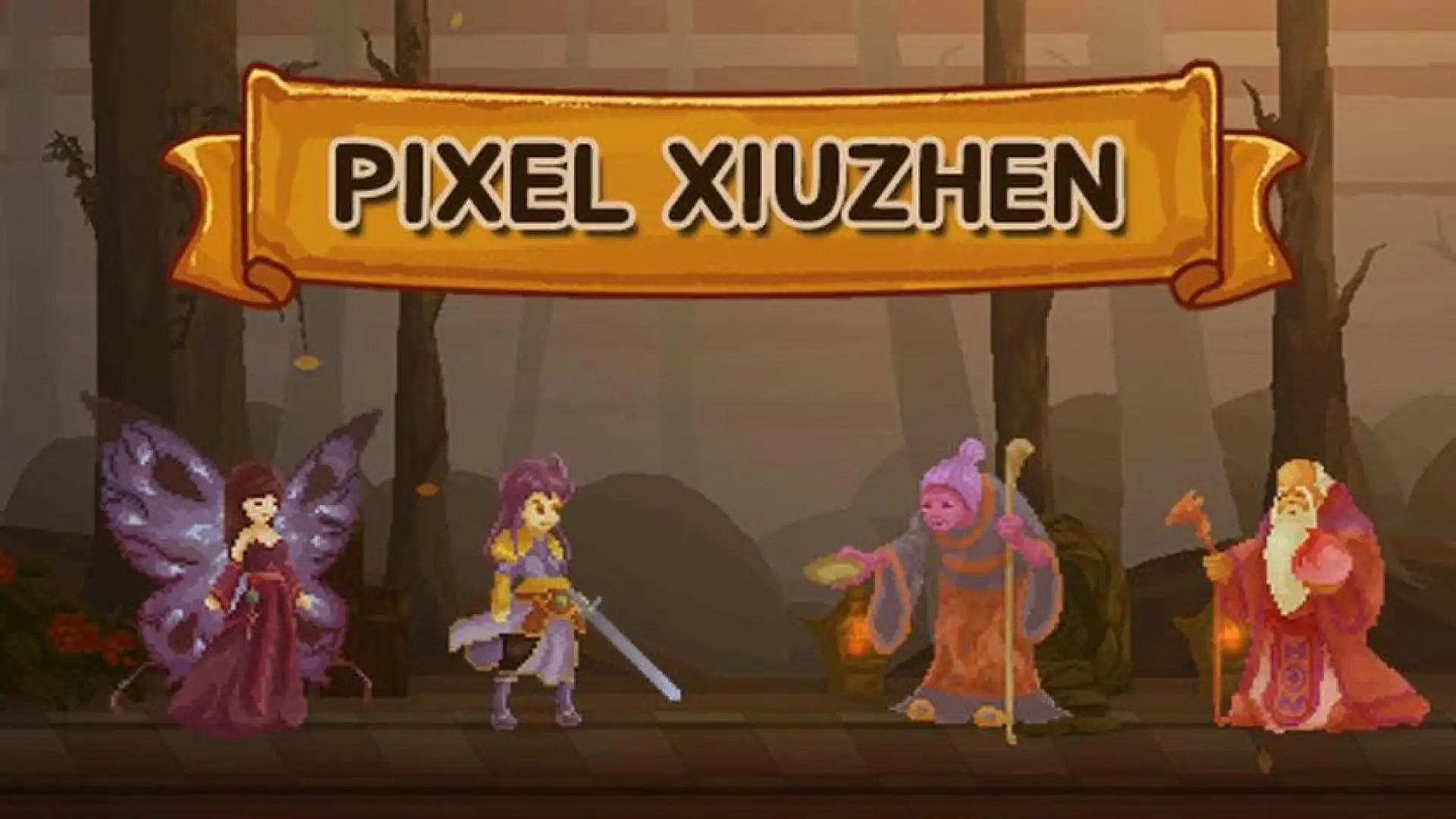 像素修真