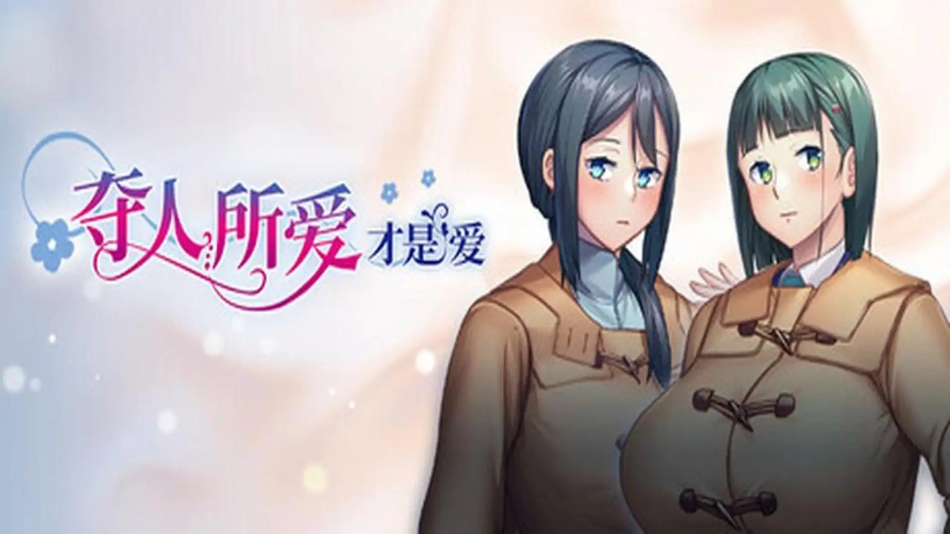 夺人所爱才是爱