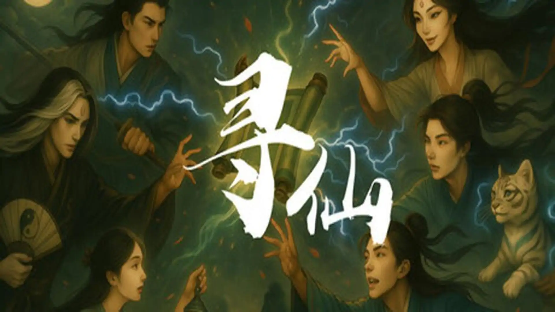 寻仙