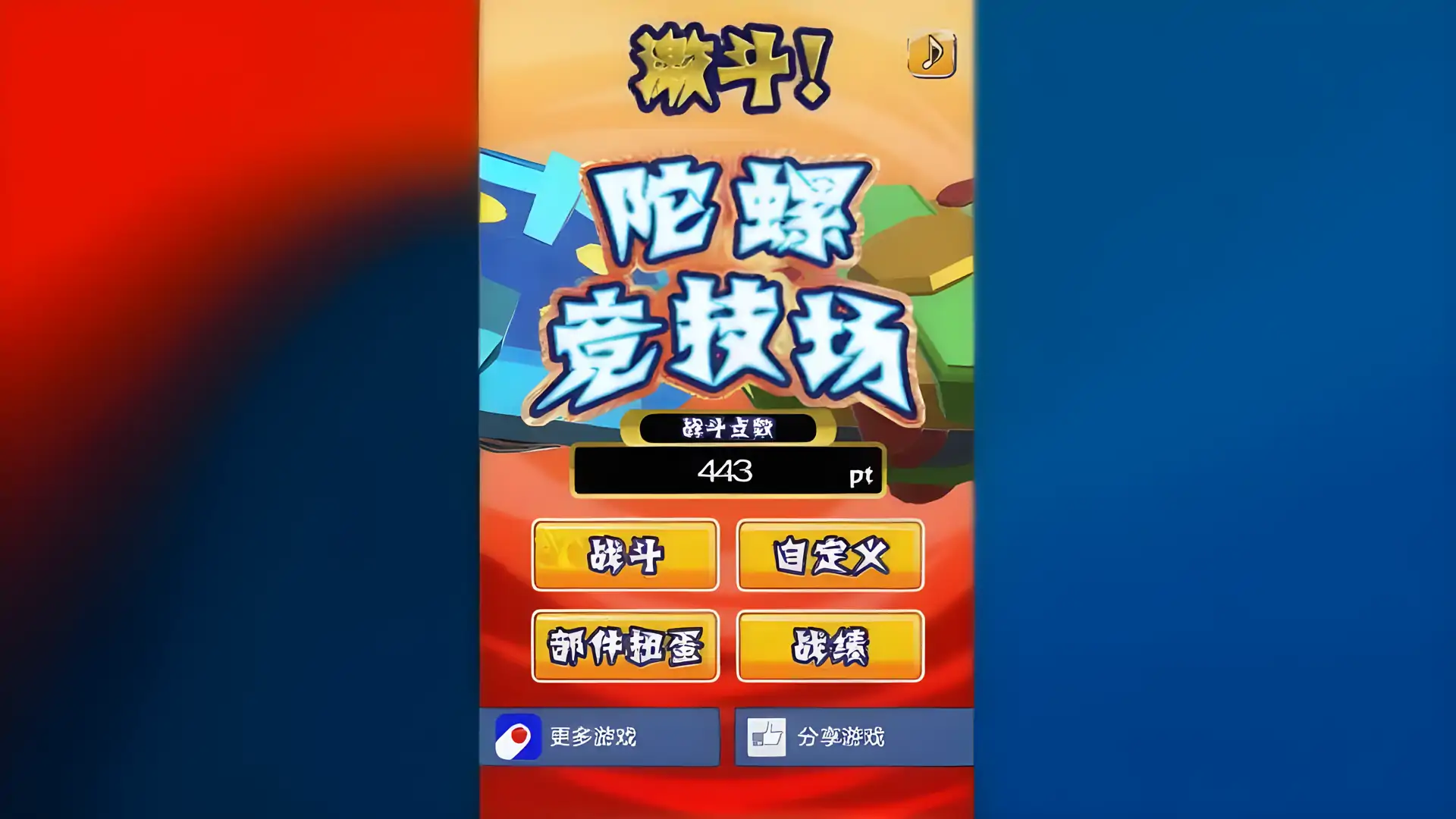 激斗！陀螺竞技场