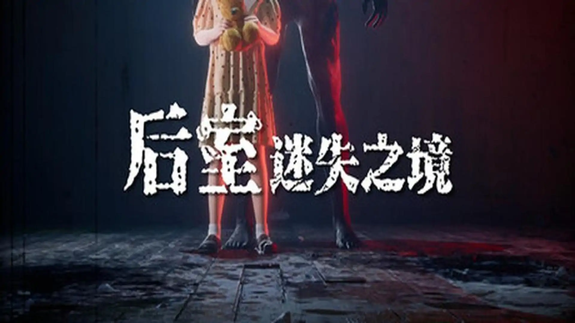 后室迷失之境Backrooms:The Lost
