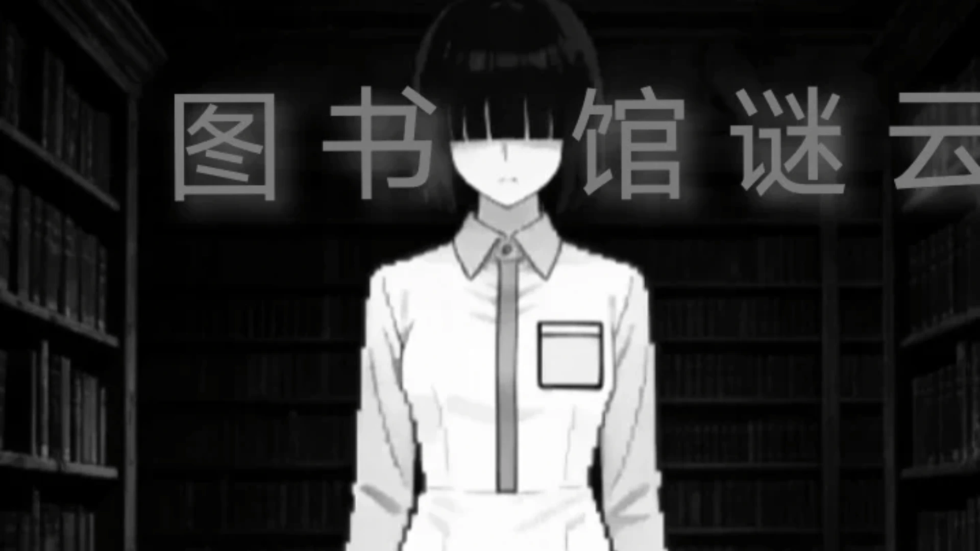 图书馆谜案