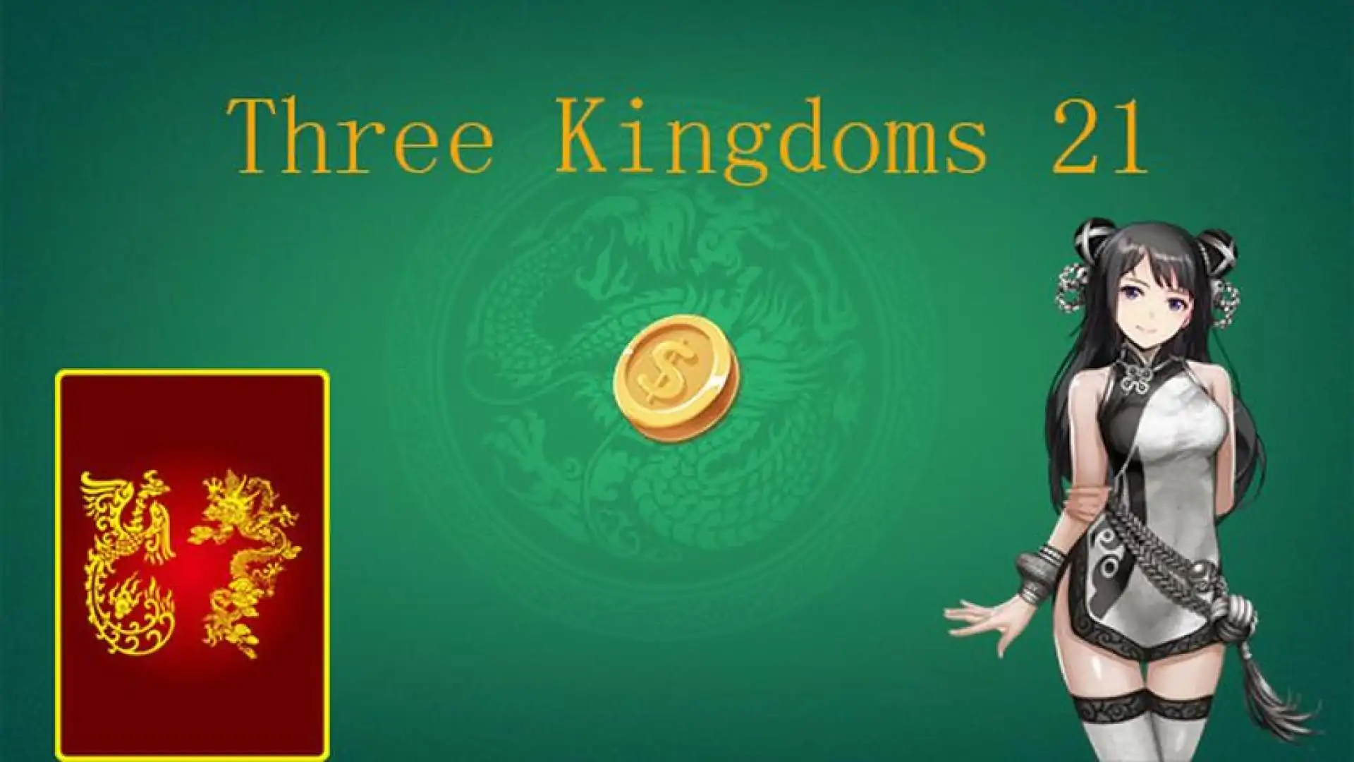 三国21点