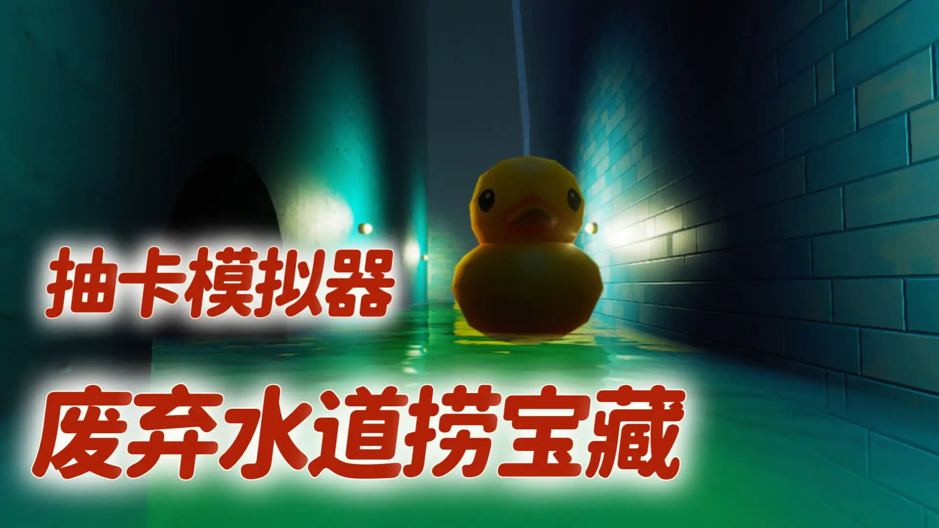废弃泳池捞宝藏