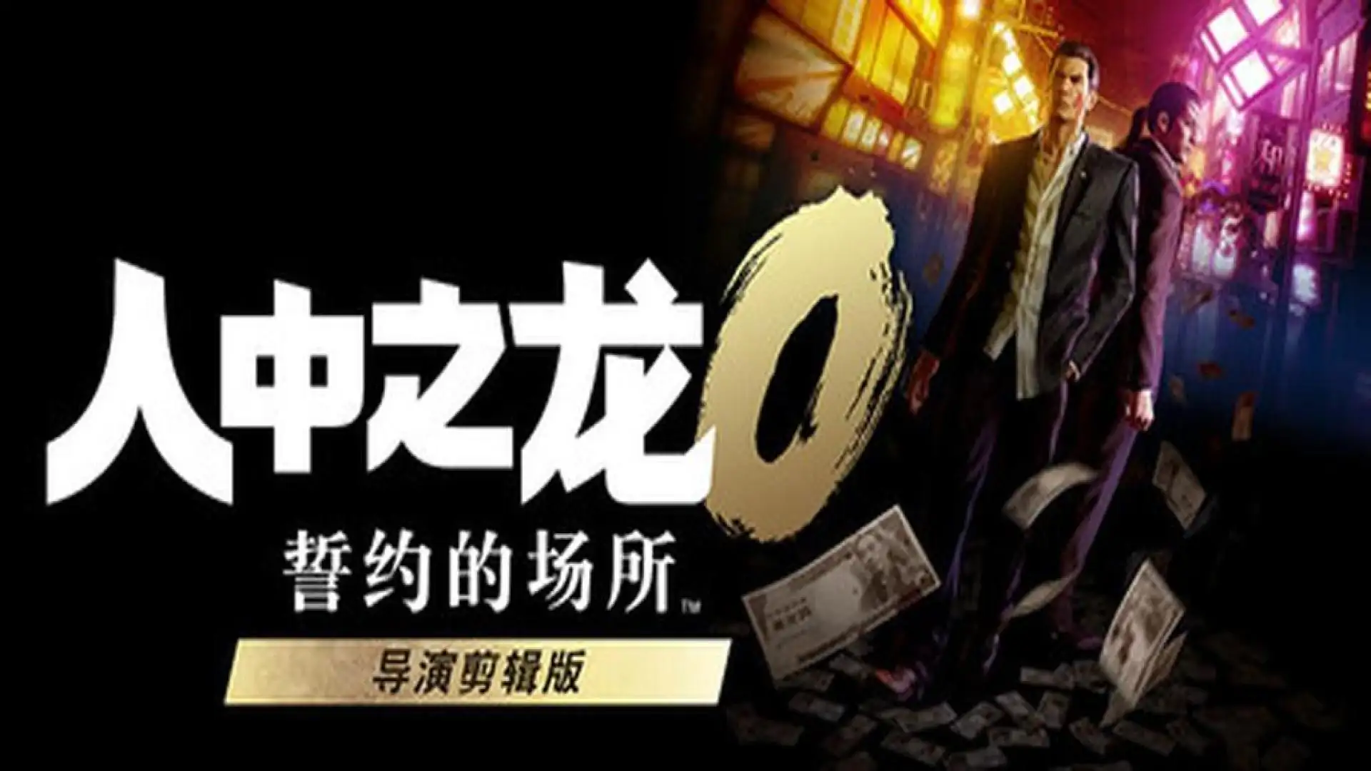 人中之龙0 誓约的场所 导演剪辑版