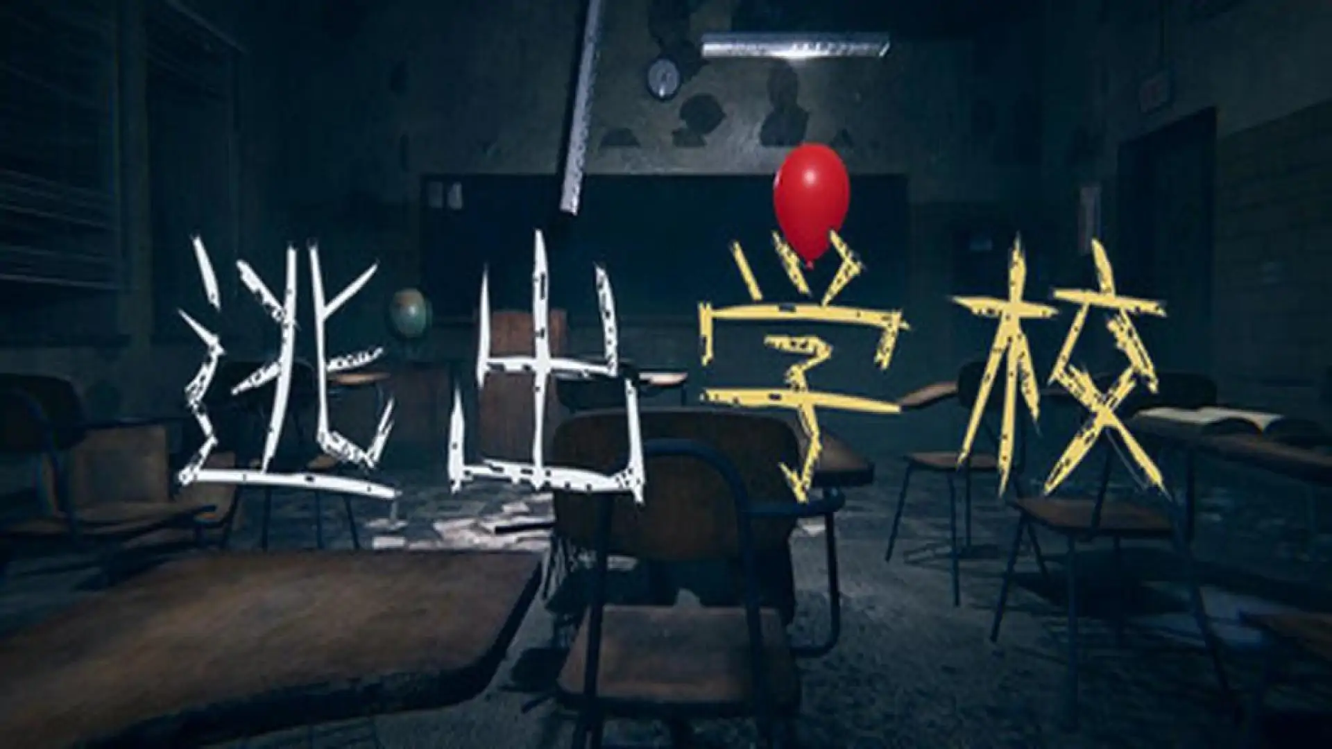 逃出学校