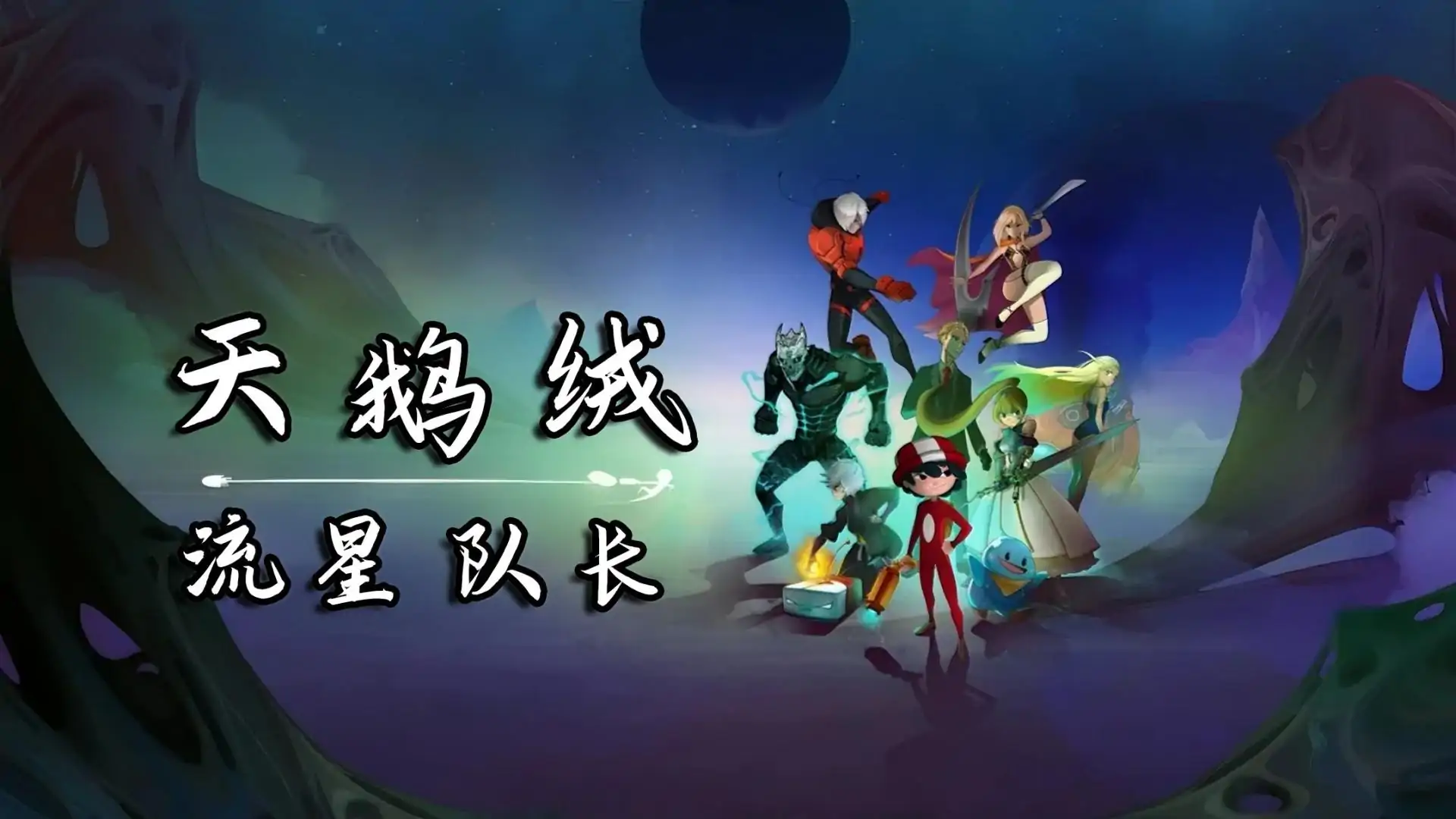 天鹅绒流星队长