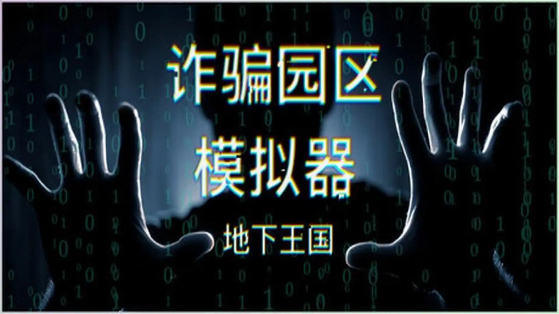 诈骗园区模拟器: 地下王国