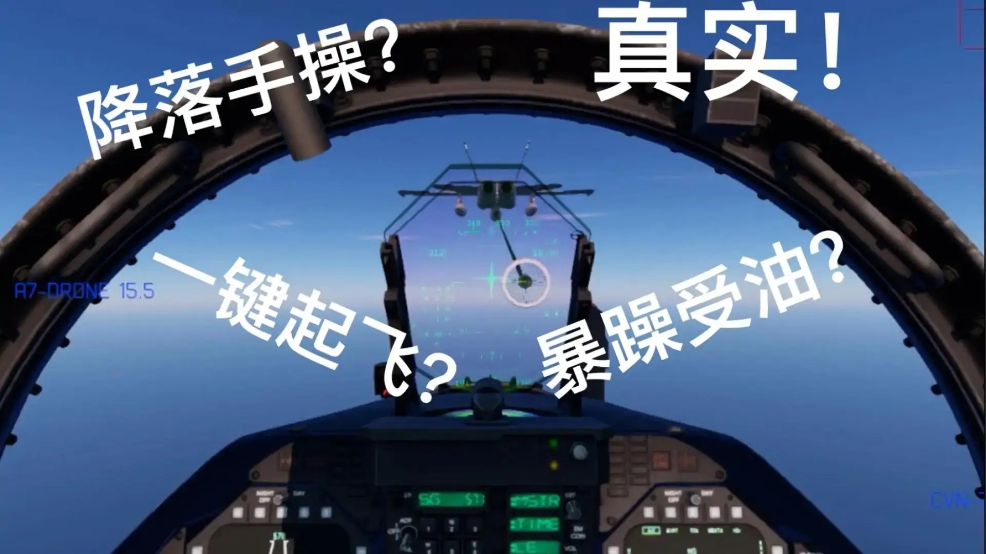 航母降落HD(硬核飞行)