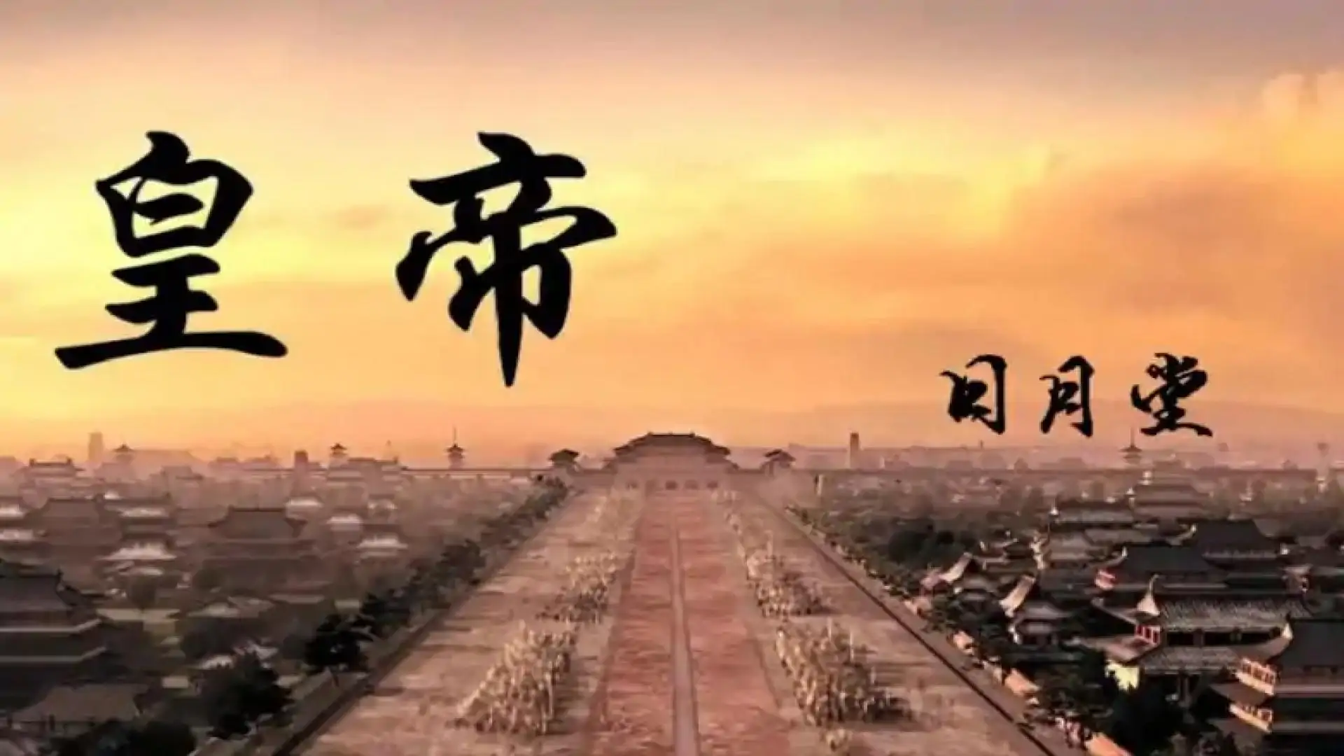 皇帝日月堂
