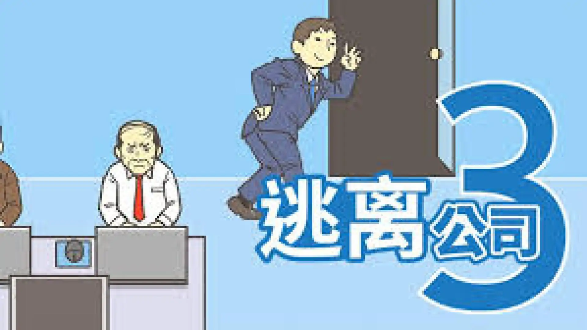 逃离公司3
