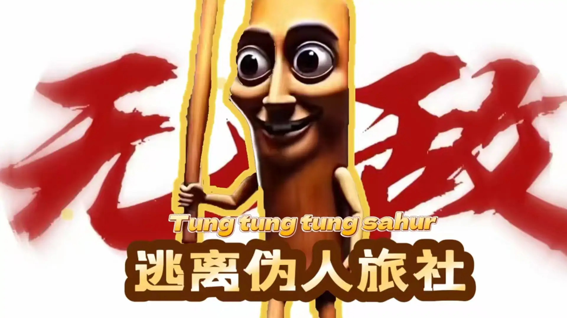 逃离伪人旅社之国外山海经