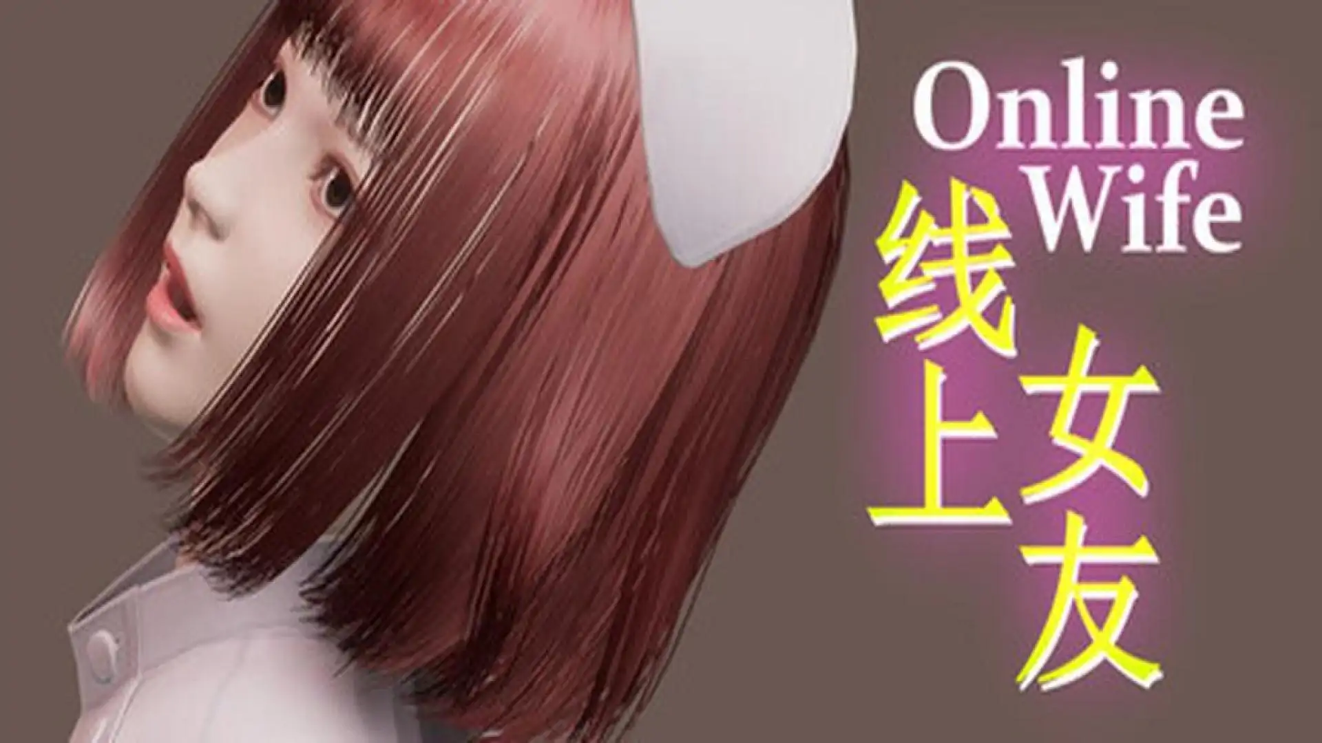 线上女友
