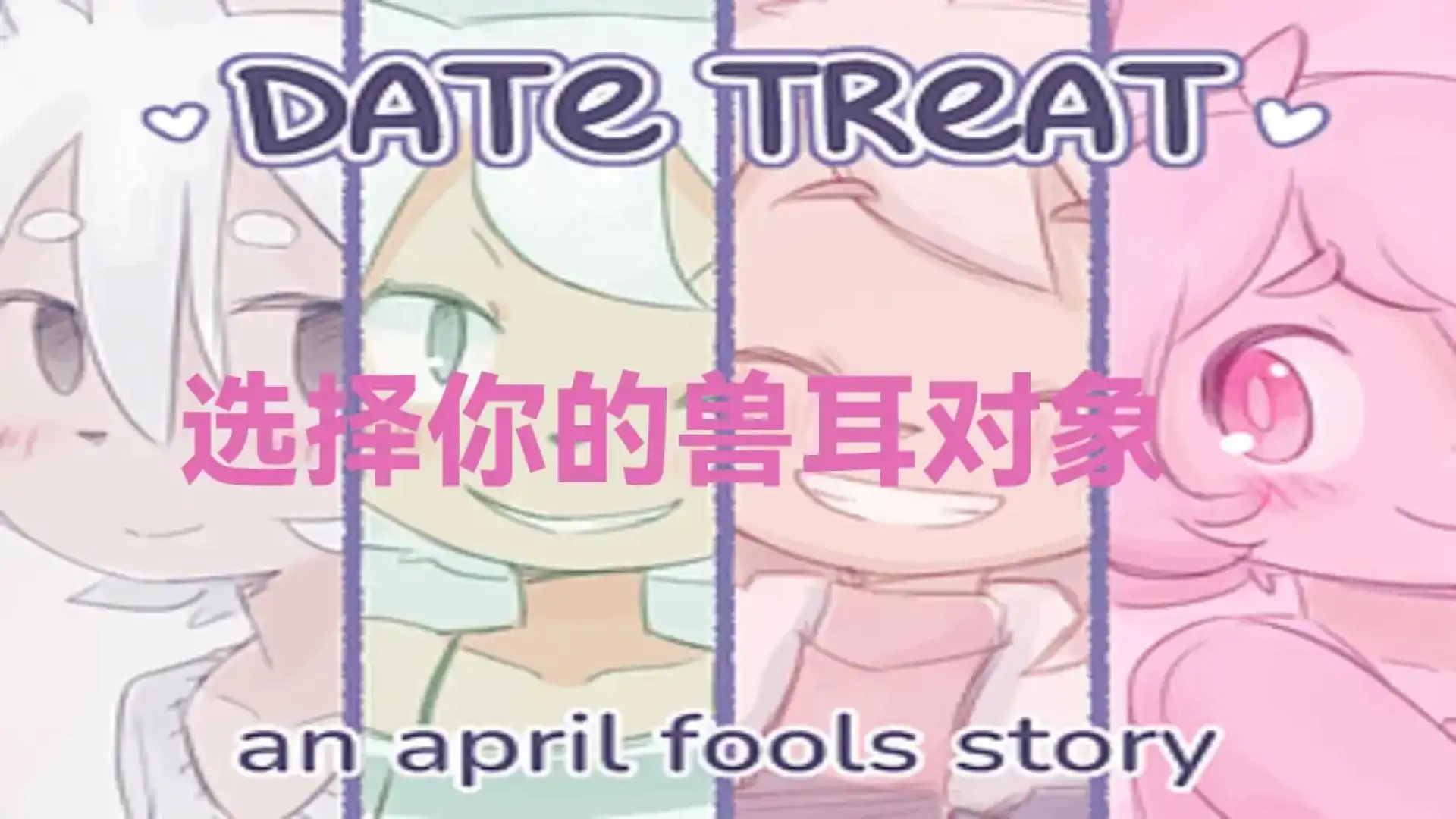 与TREAT约会