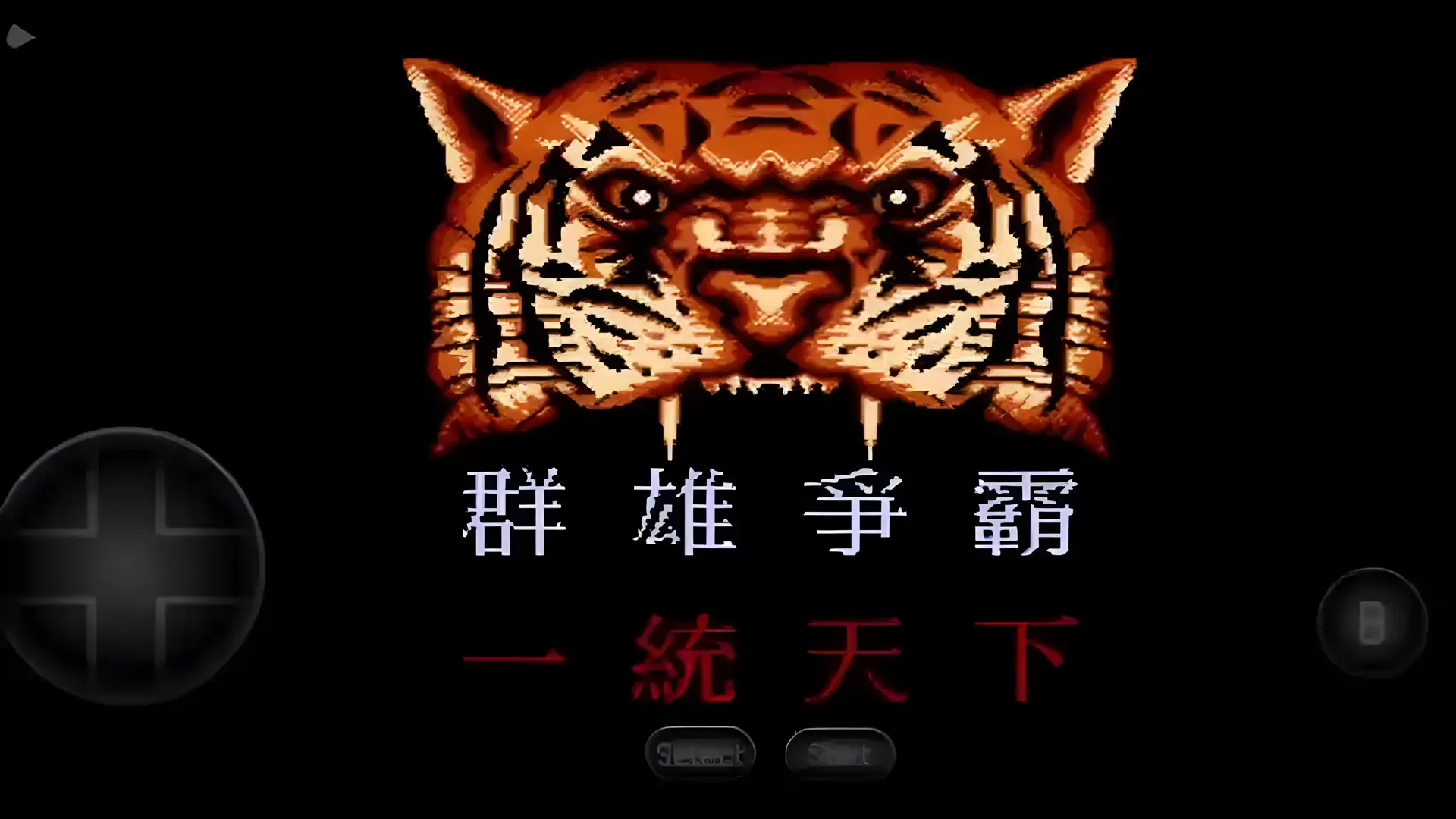 三国志群雄争霸(FC游戏)