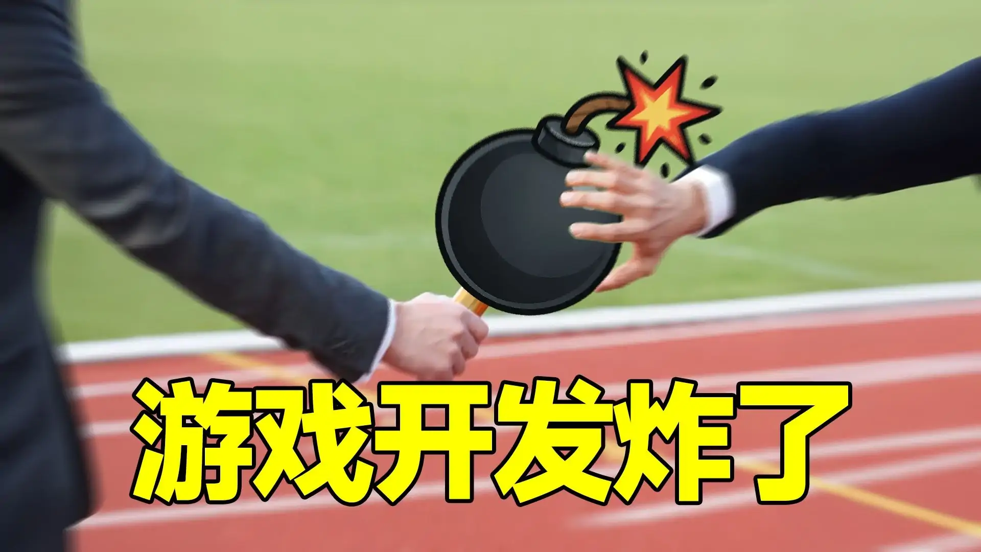 炸弹跳跃(B站up主接龙游戏)